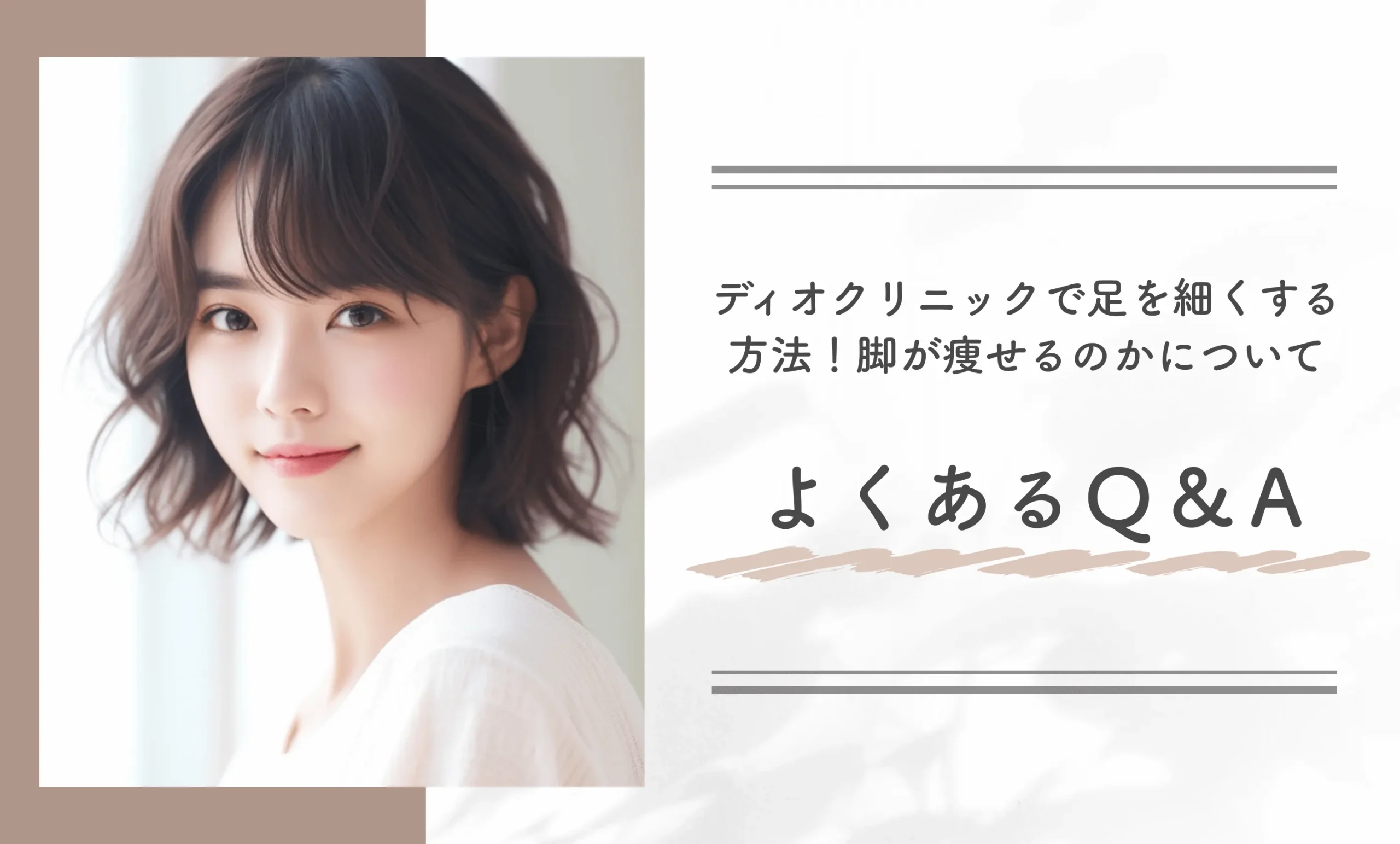 ディオクリニックで足を細くする方法!脚が痩せるのかについてよくある質問