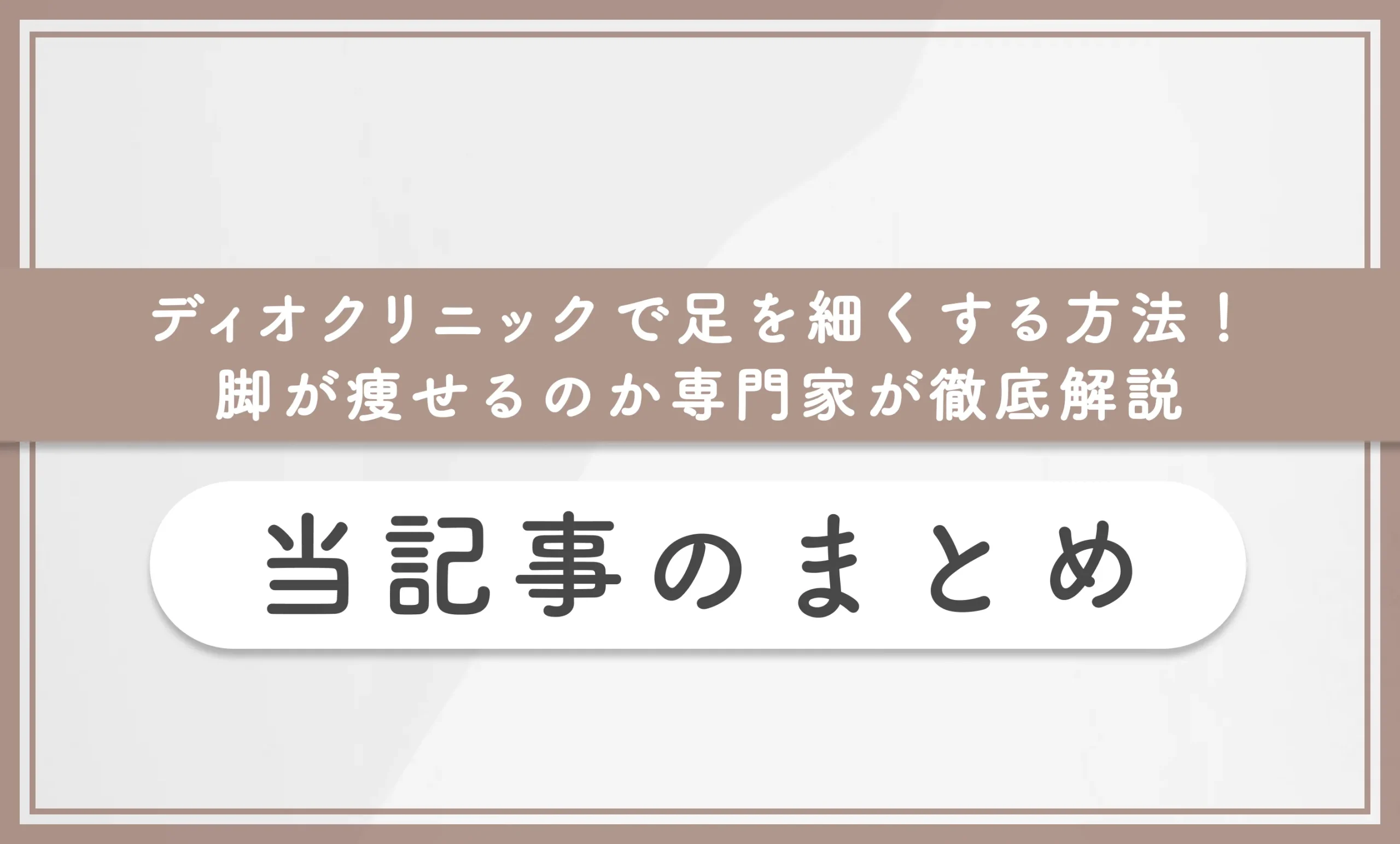 ディオクリニックで足を細くする方法!脚が痩せるのか専門家が徹底解説 当記事のまとめ