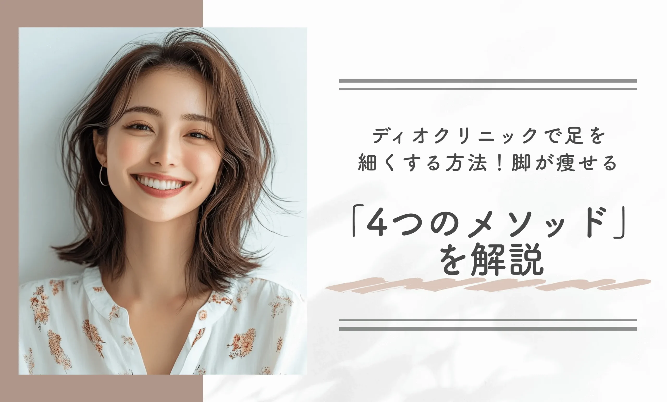 ディオクリニックで足を細くする方法!脚が痩せる「4つのメソッド」を解説
