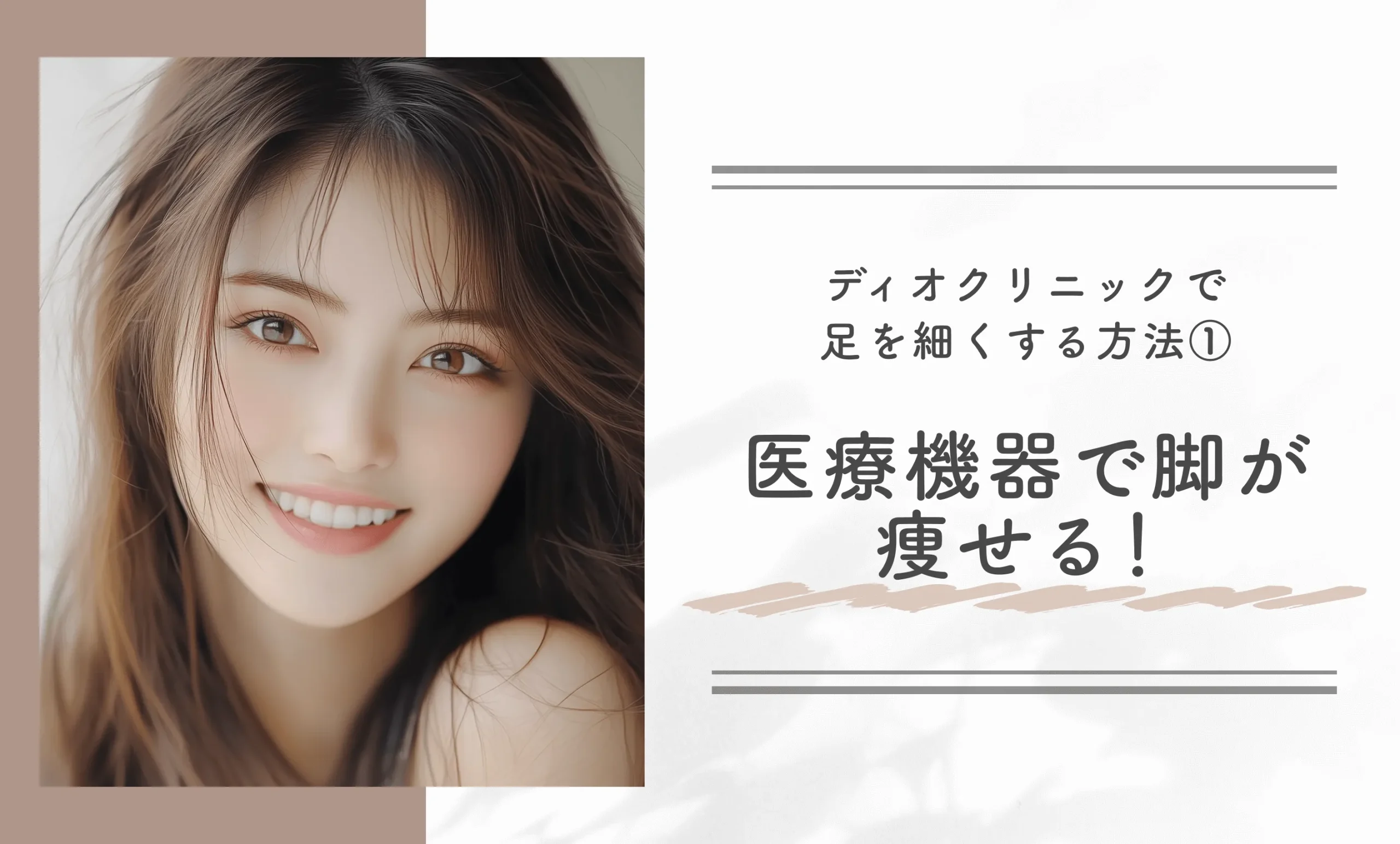 ディオクリニックで足を細くする方法①医療機器で脚が痩せる!