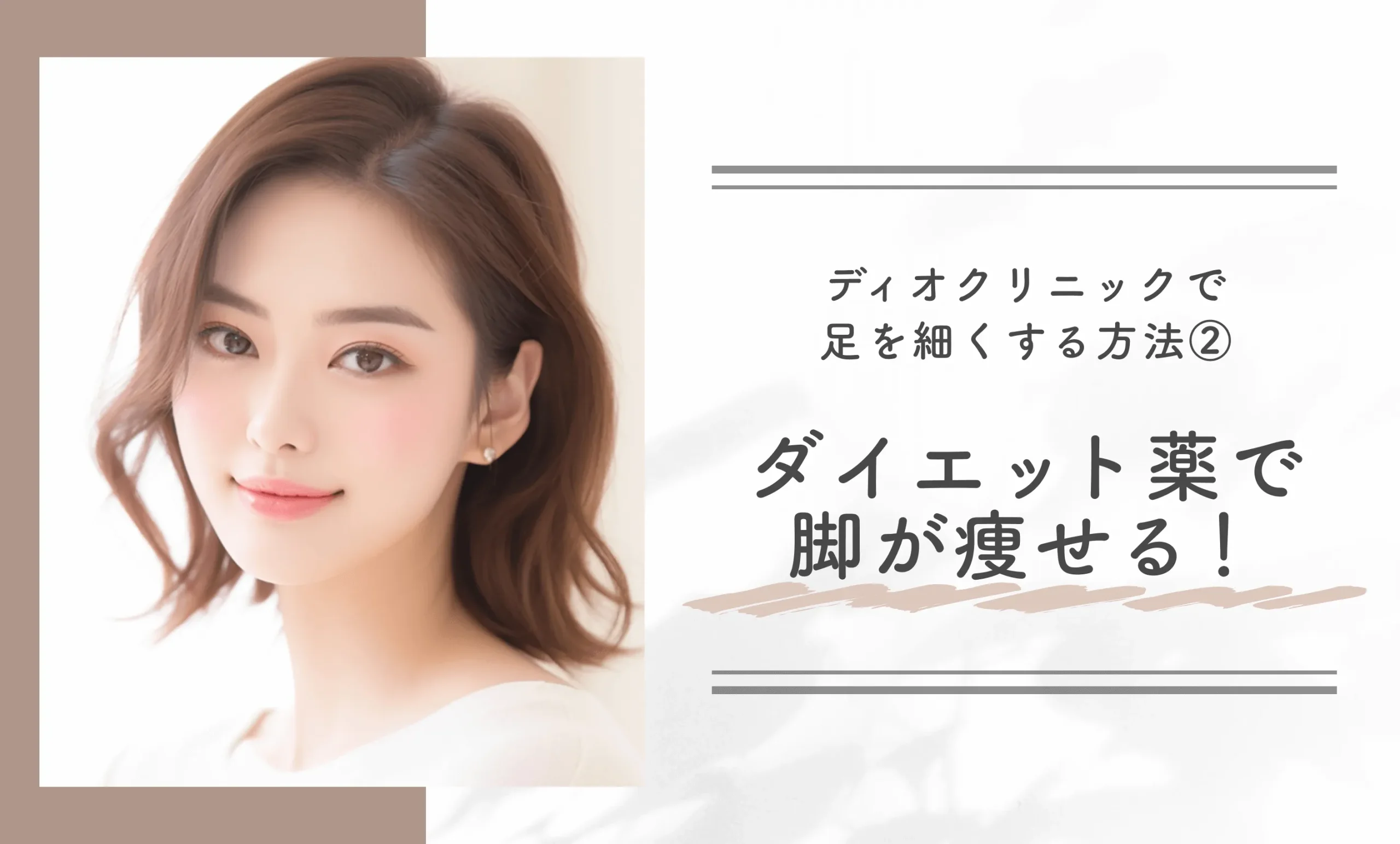 ディオクリニックで足を細くする方法②ダイエット薬で脚が痩せる!