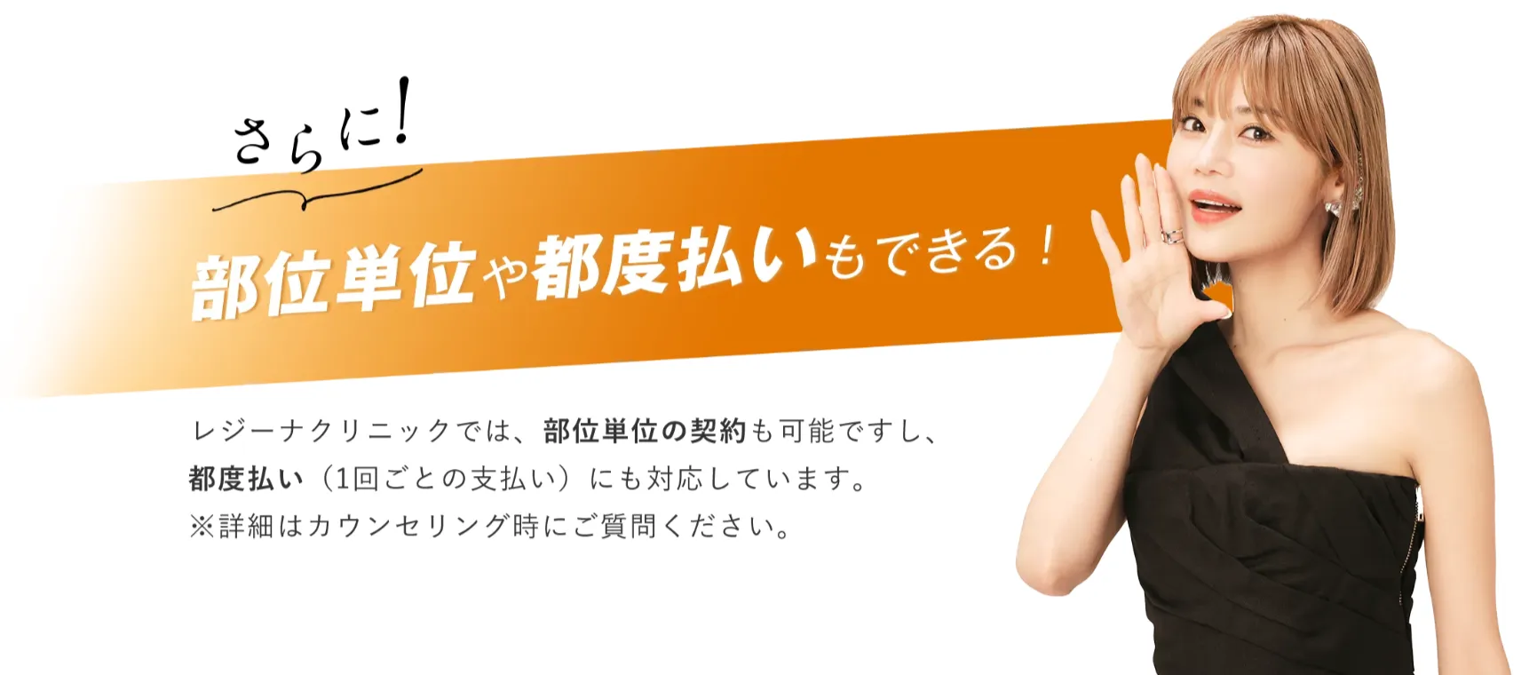 レジーナクリニックは医療脱毛の都度払いもできる