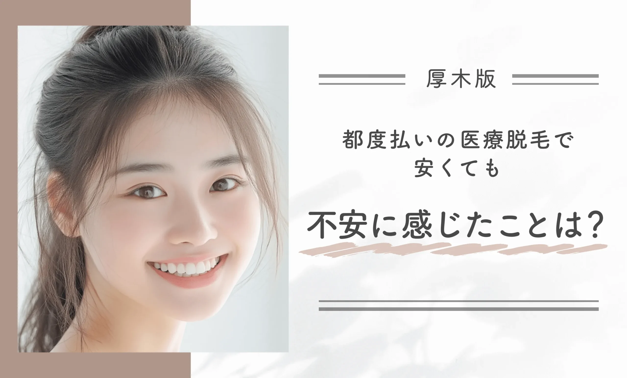 都度払いの医療脱毛で安くても不安に感じたことは?