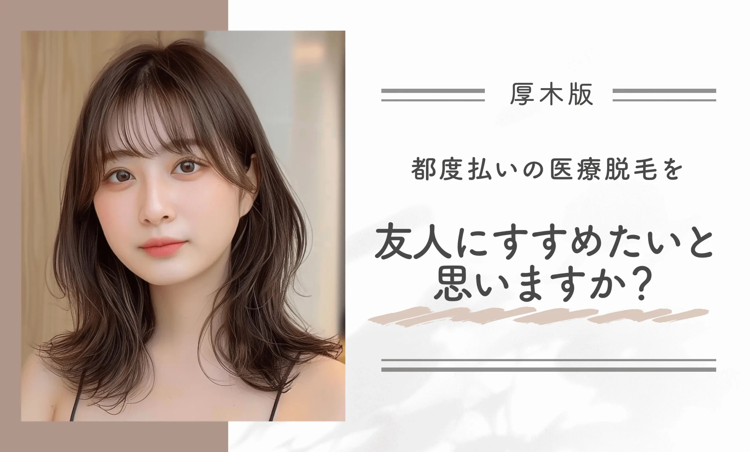 都度払いの医療脱毛を友人にすすめたいと思いますか?