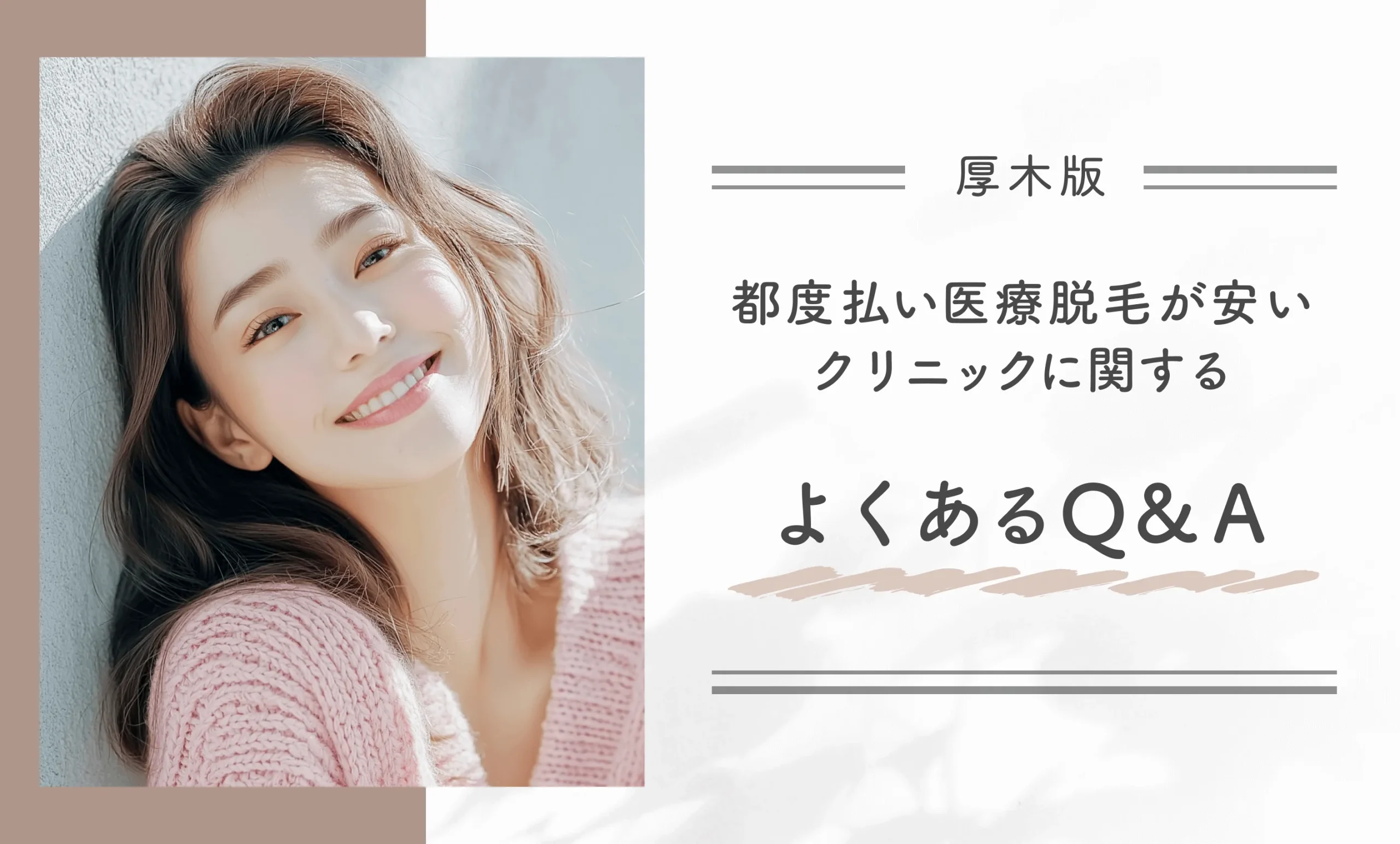 厚木で都度払い医療脱毛が安いクリニックに関するよくあるQ&A