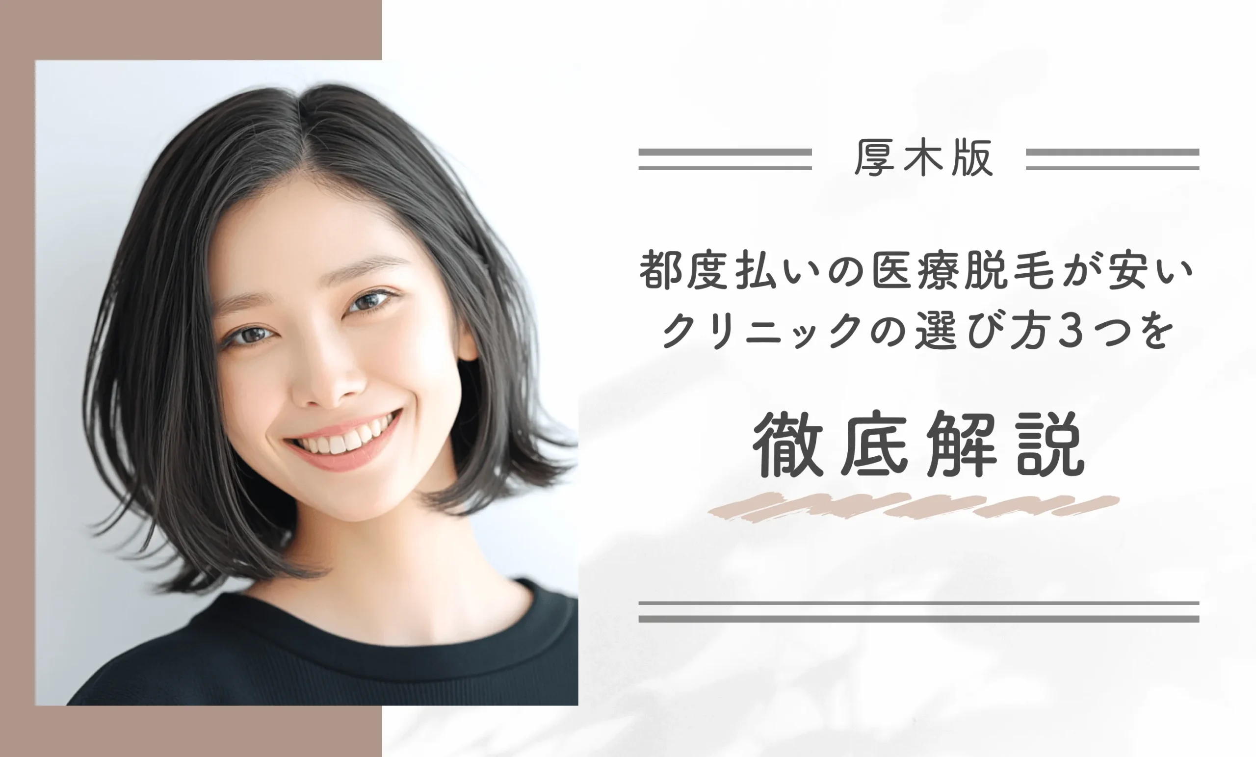 厚木で都度払い医療脱毛が安いクリニックの選び方3つを徹底解説