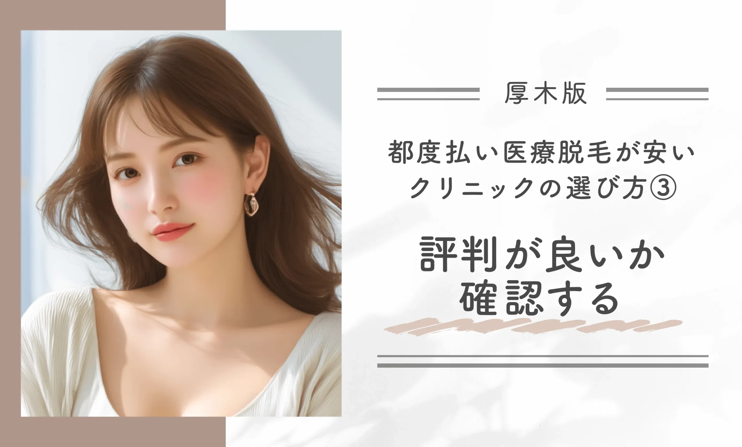 厚木で都度払い医療脱毛が安いクリニックの選び方③評判が良いか確認する