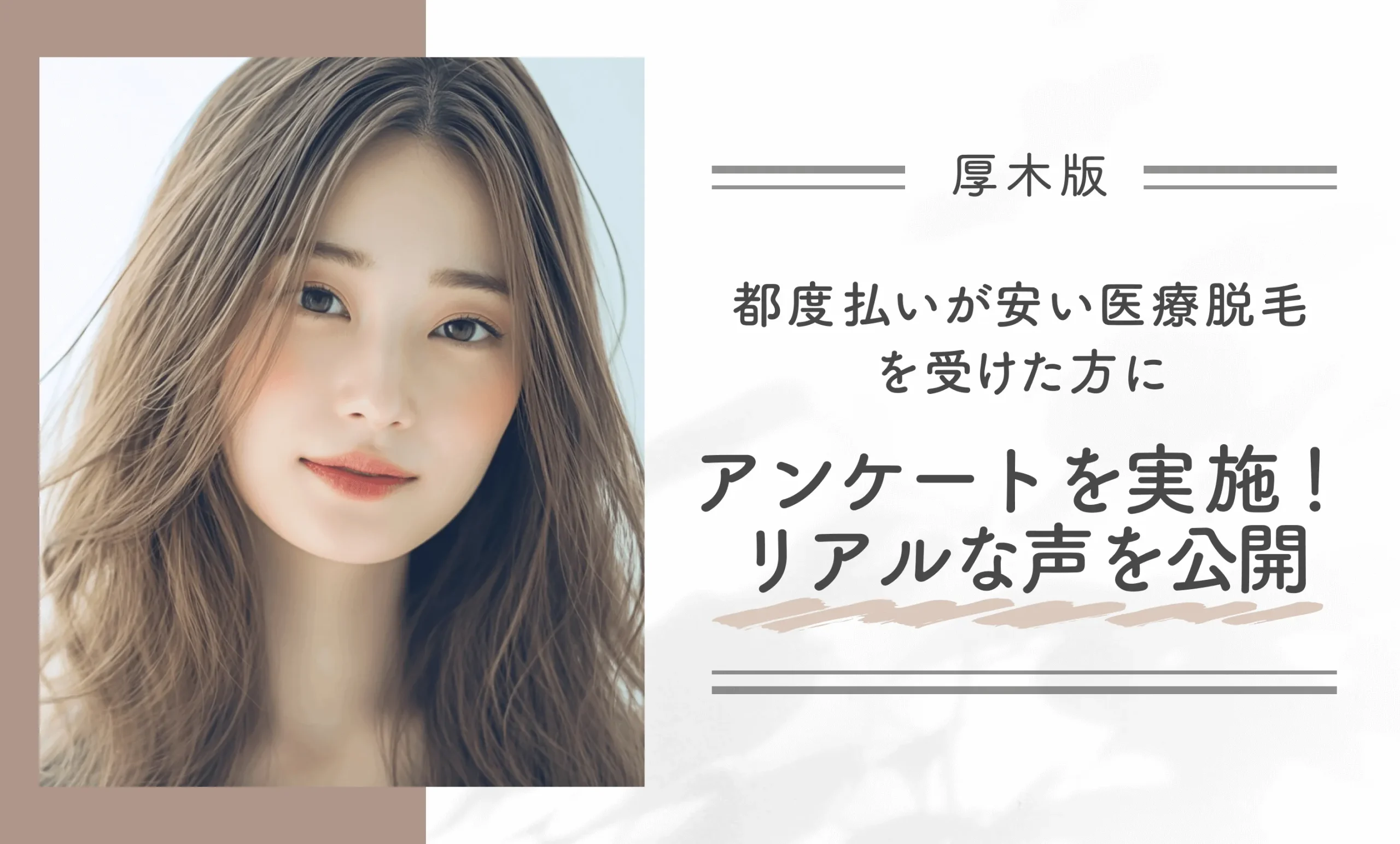 都度払いが安い医療脱毛を受けた方へのアンケート結果