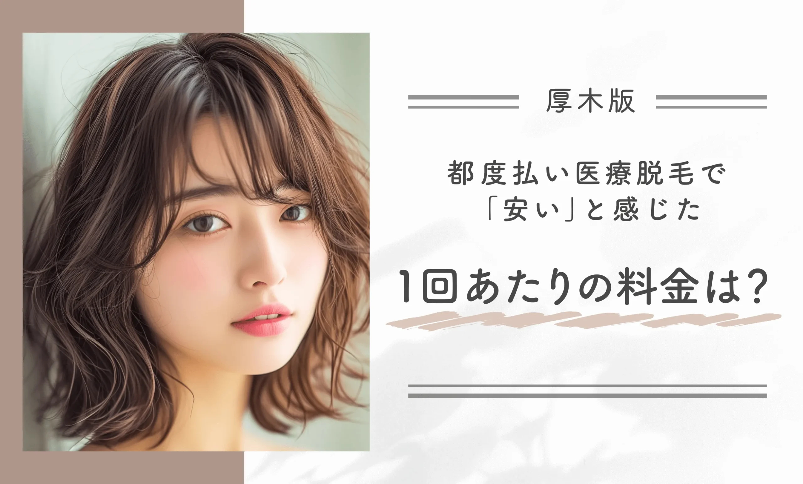 都度払い医療脱毛で「安い」と感じた1回あたりの料金は?