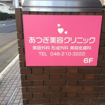 あつぎ美容クリニックの外看板