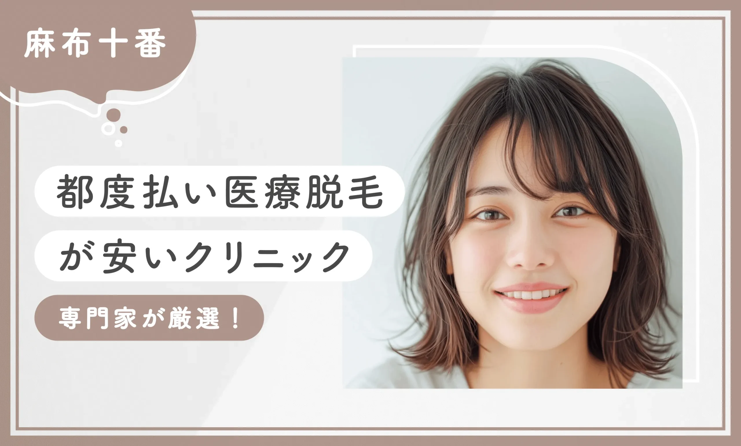 麻布十番で都度払い医療脱毛が安いクリニック6選【2025年8月最新版！専門家が厳選】のアイキャッチ画像