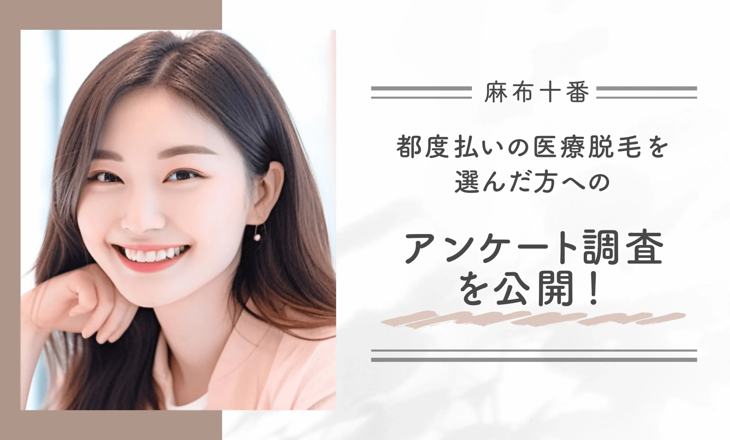 麻布十番で都度払いの医療脱毛を選んだ方へのアンケート調査を公開!