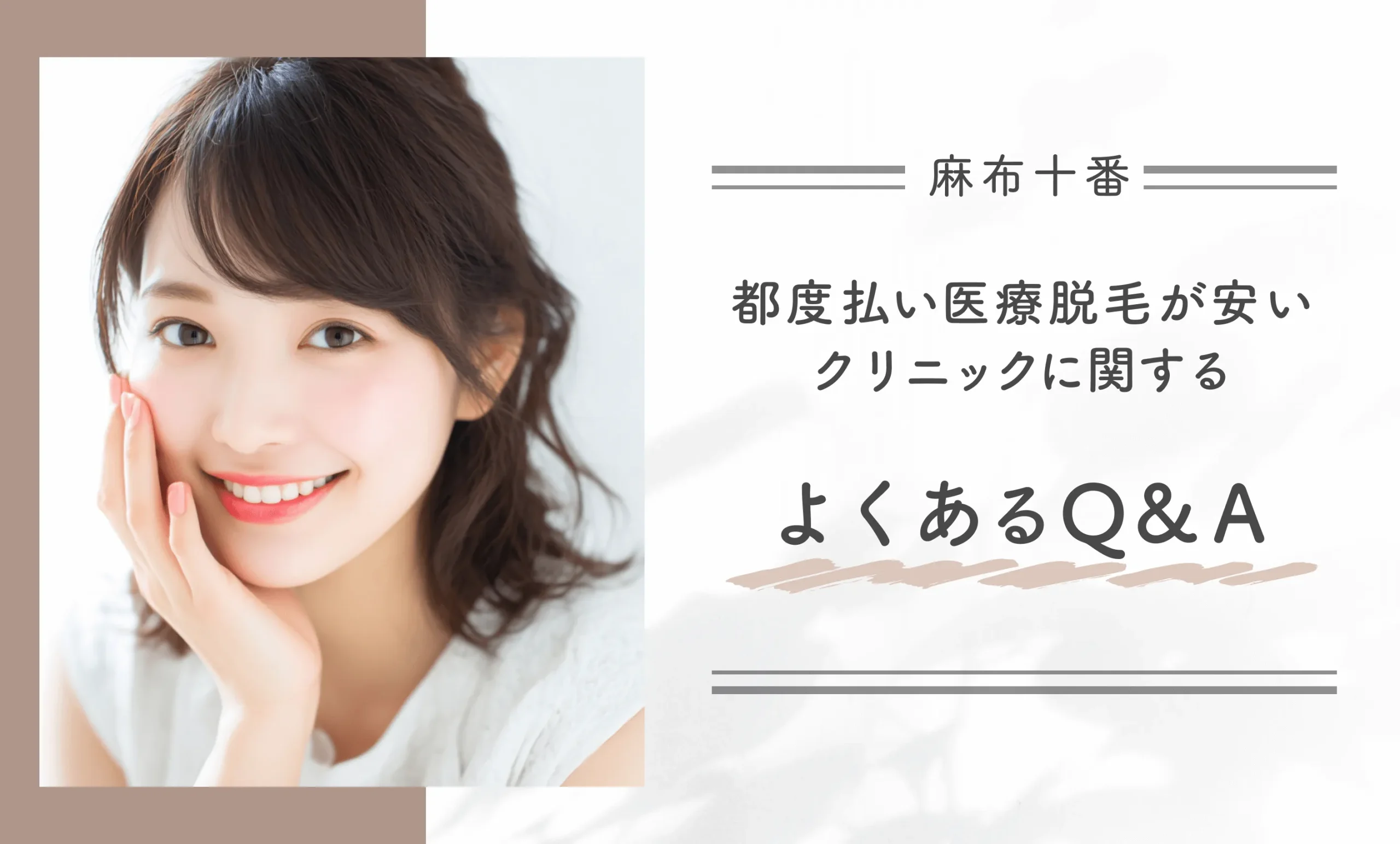 麻布十番で都度払い医療脱毛が安いクリニックに関するよくあるQ&A