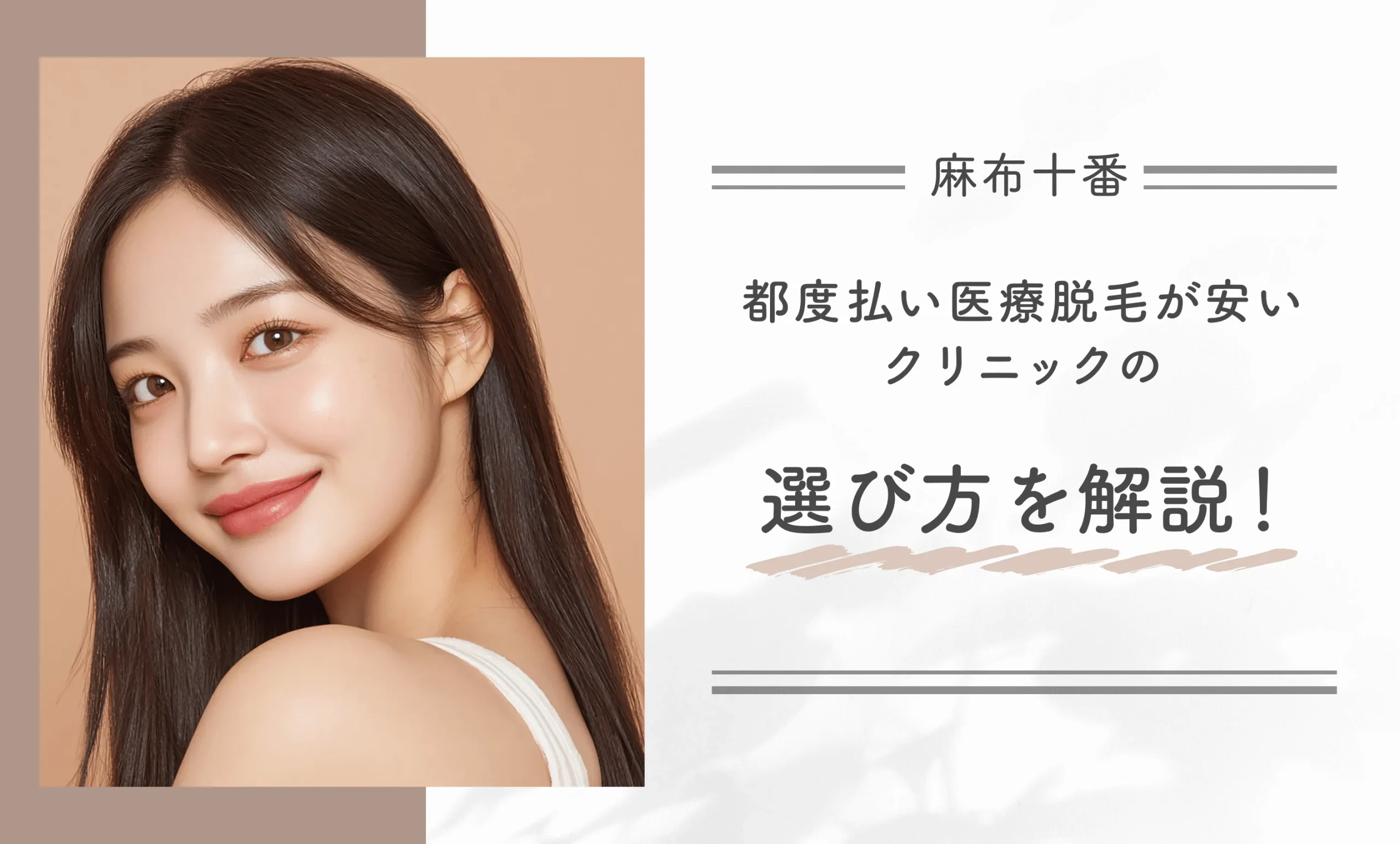 麻布十番で都度払い医療脱毛が安いクリニックの選び方を解説!