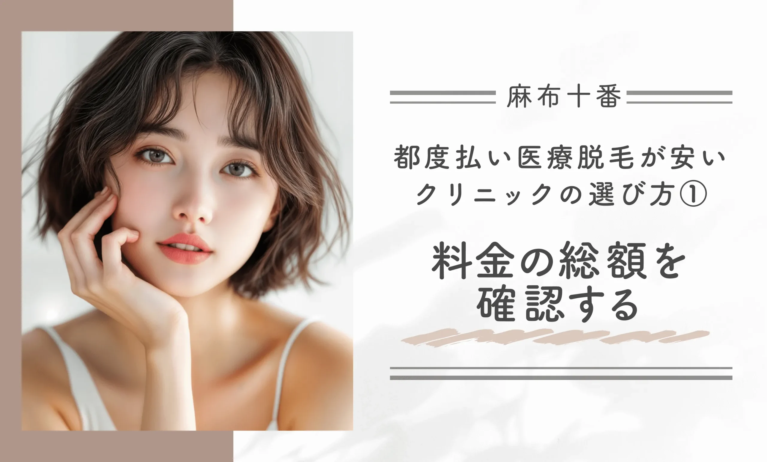麻布十番で都度払い医療脱毛が安いクリニックの選び方① 料金の総額を確認する