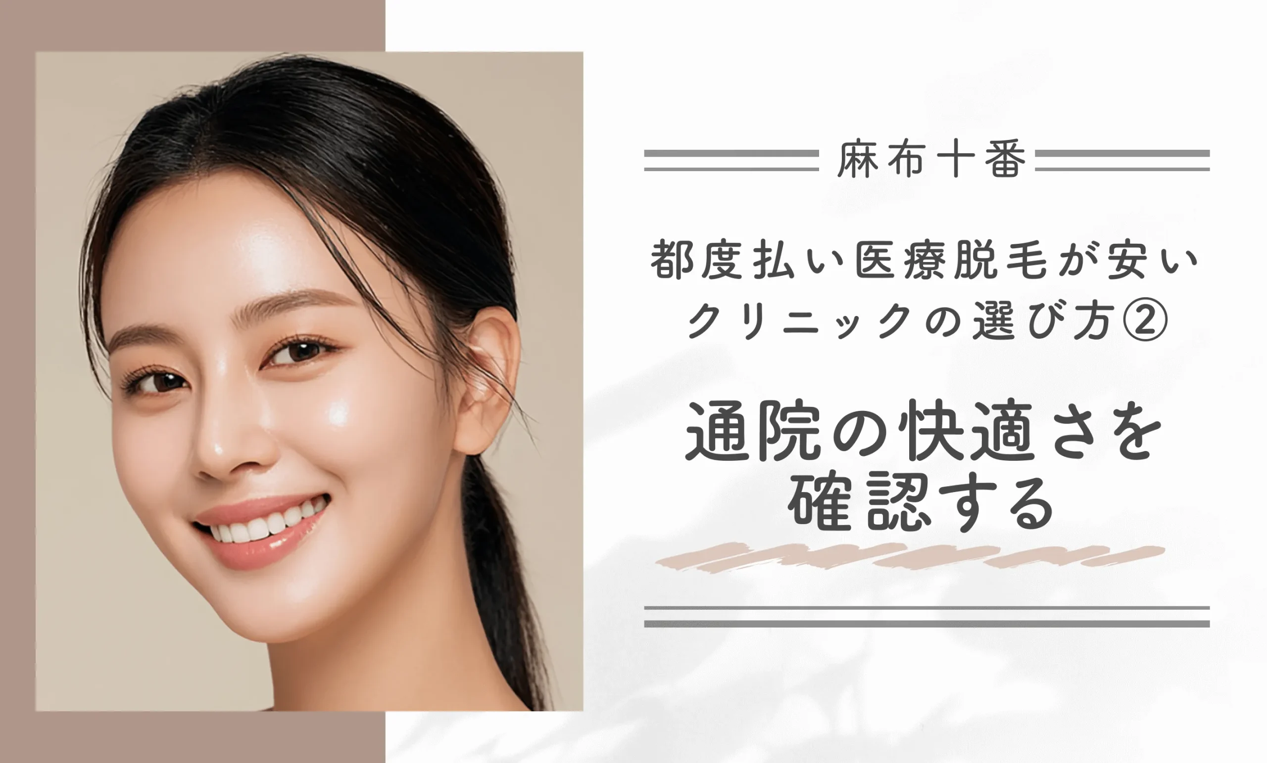 麻布十番で都度払い医療脱毛が安いクリニックの選び方② 通院の快適さを確認する