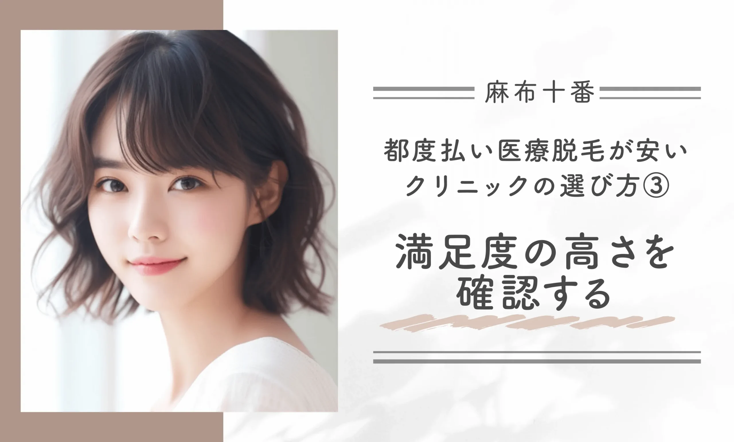 麻布十番で都度払い医療脱毛が安いクリニックの選び方③ 満足度の高さを確認する