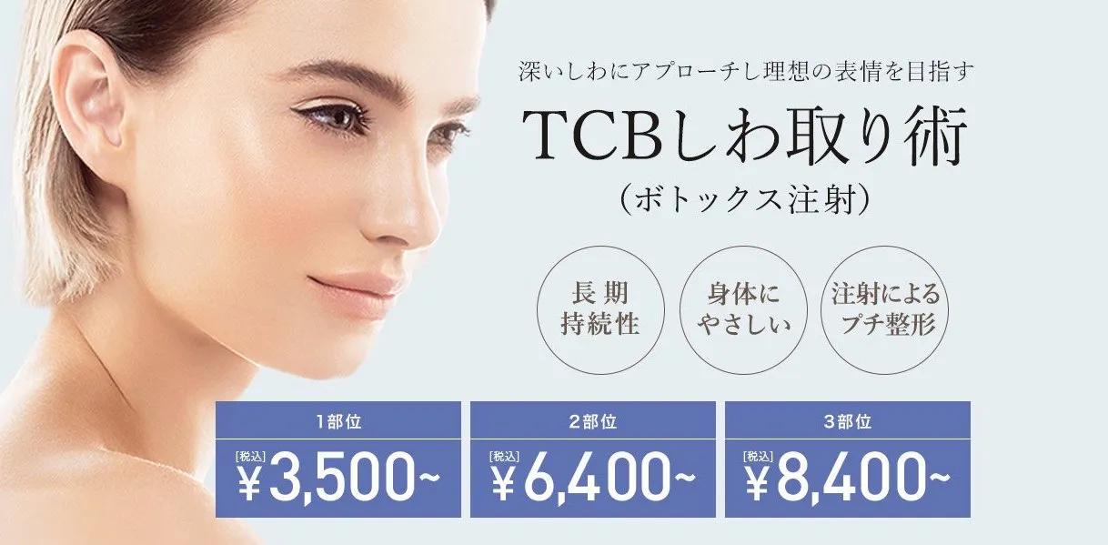 TCBのボトックス