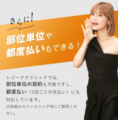 レジーナクリニックは部位単位や都度払いが可能