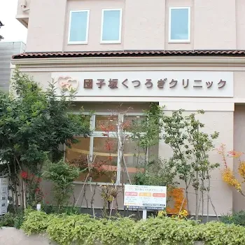 団子坂くつろぎクリニックの都度払いの医療脱毛を受けるクリニックの外観
