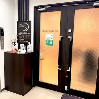 天神下皮フ科形成外科の都度払いの医療脱毛を受けるクリニックの入り口