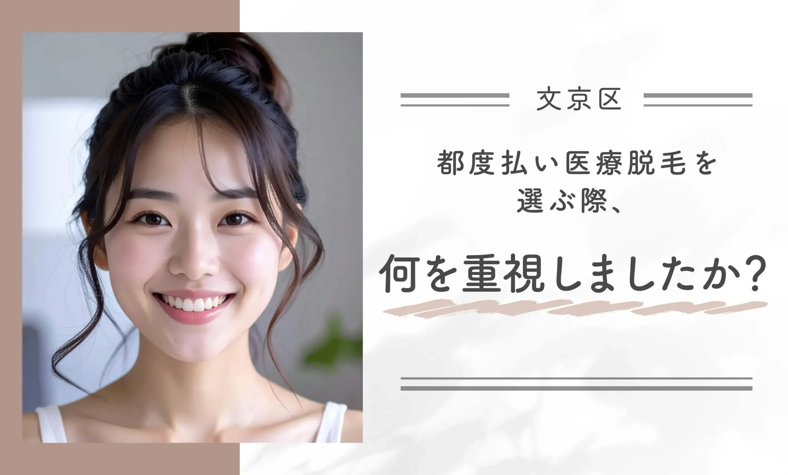 都度払い医療脱毛を選ぶ際、何を重視しましたか?