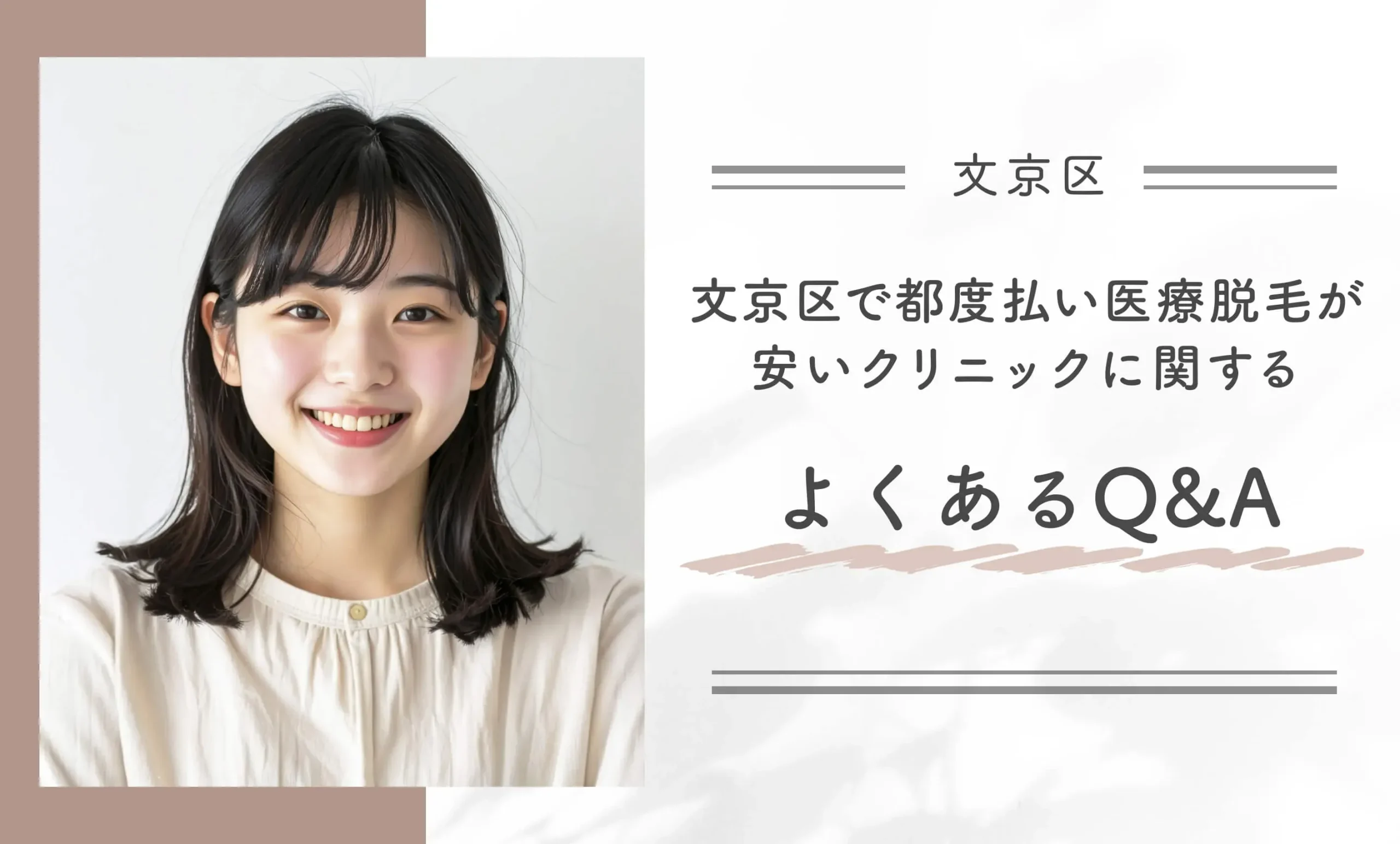 文京区で都度払い医療脱毛が安いクリニックに関するよくあるQ&A