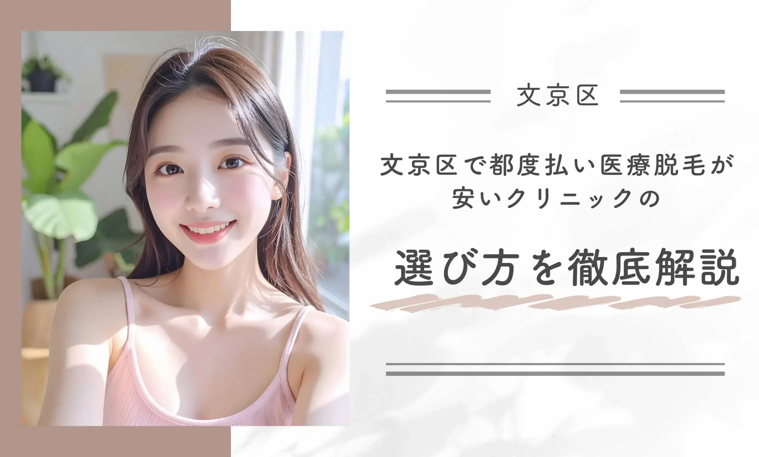 文京区で都度払い医療脱毛が安いクリニックの選び方を徹底解説
