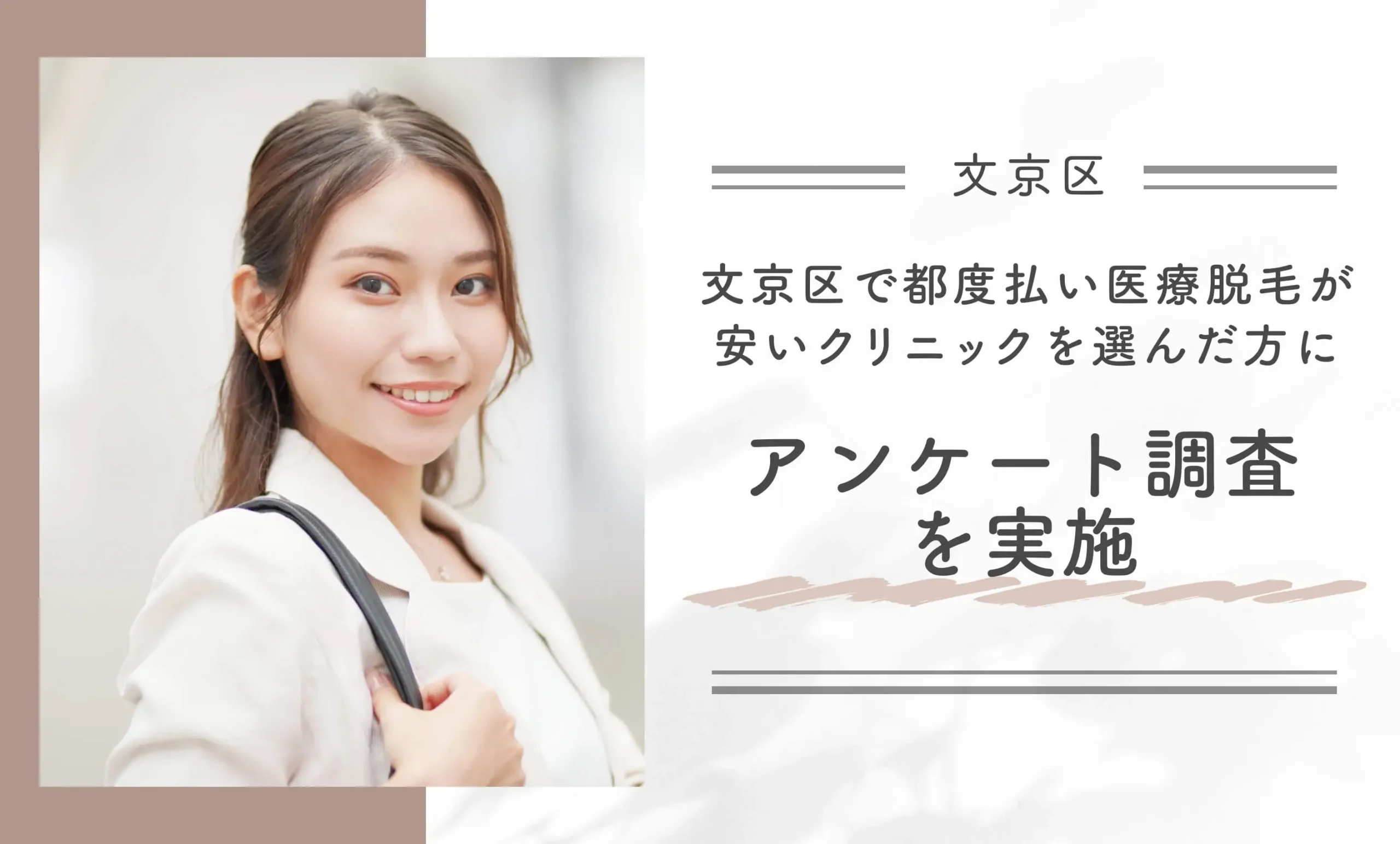 文京区で都度払い医療脱毛が安いクリニックを選んだ方にアンケート調査を実施