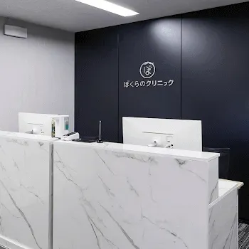 ぼくらのクリニックの都度払いの医療脱毛を受ける前の受付