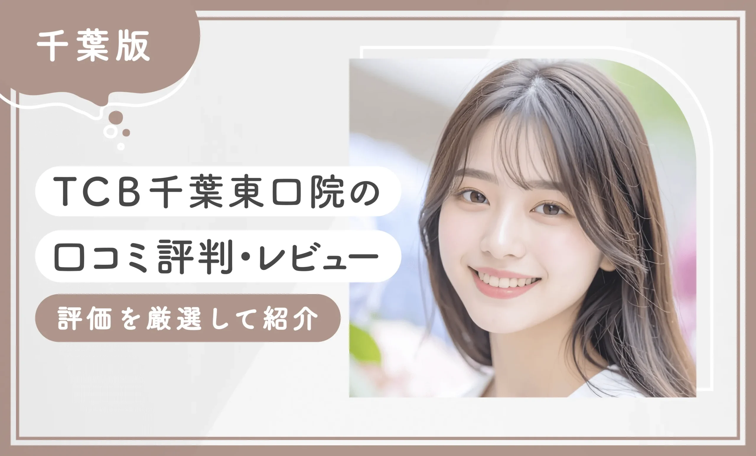 TCB千葉東口院の口コミ評判•レビュー【評価を厳選して紹介】