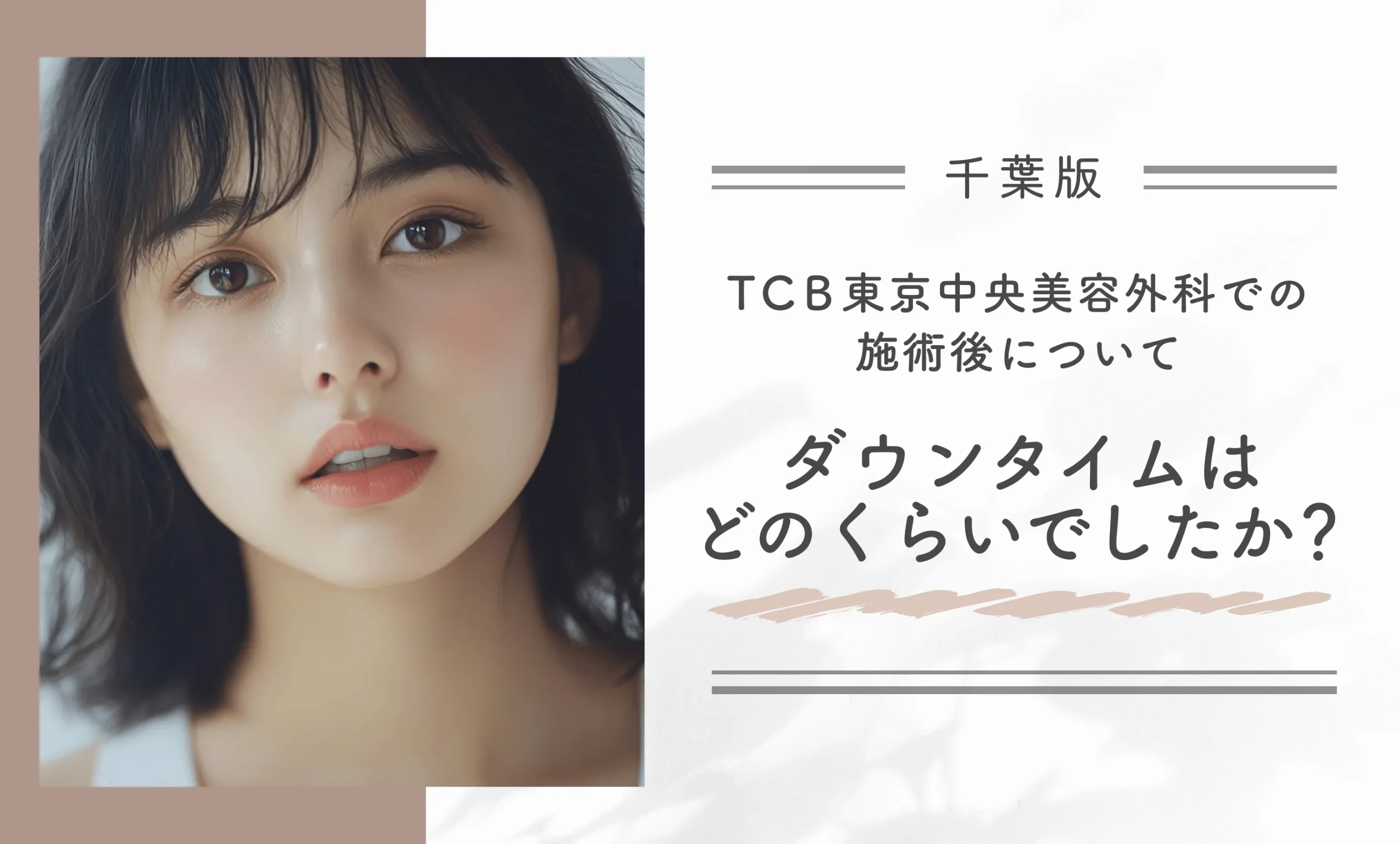 TCB東京中央美容外科での施術後、ダウンタイムはどのくらいでしたか？