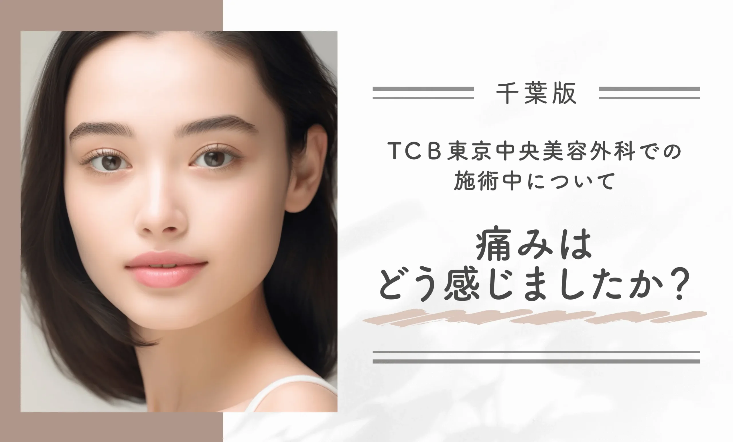TCB東京中央美容外科での施術中、痛みはどう感じましたか？