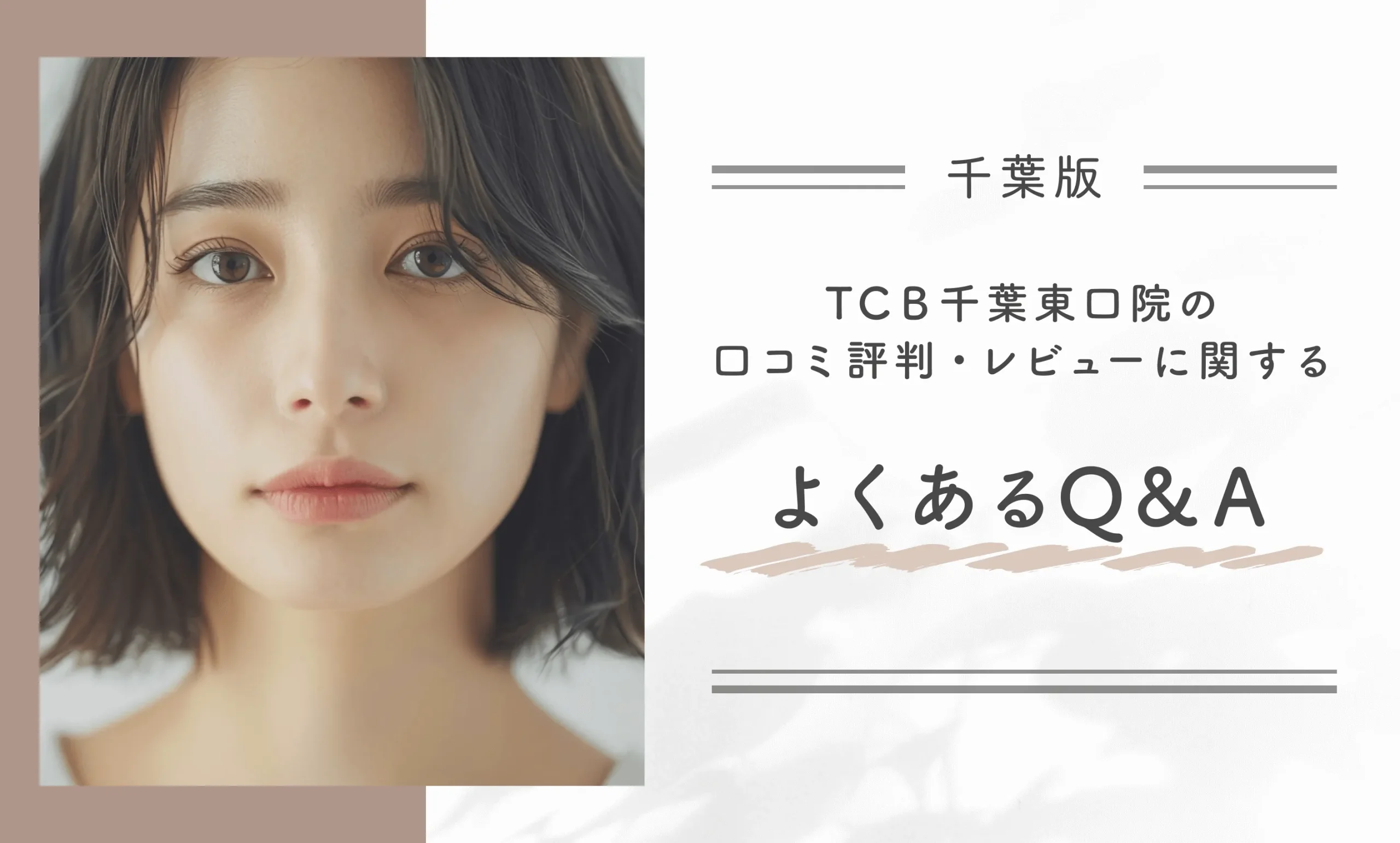 TCB千葉東口院の口コミ・レビューに関するよくあるQ&A