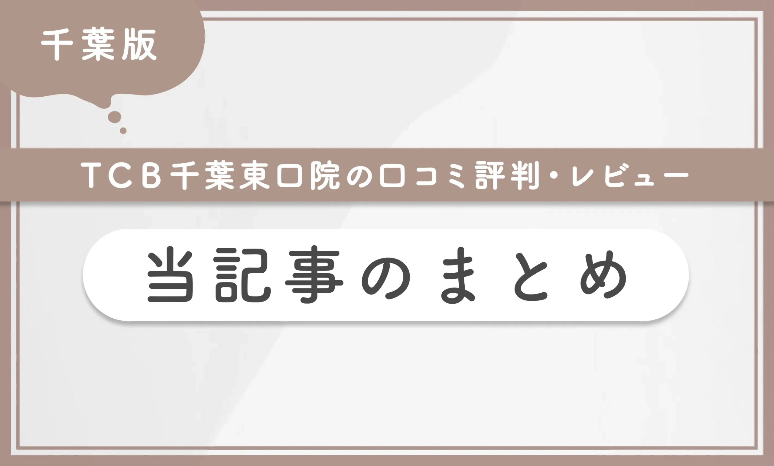 TCB千葉東口院の口コミ評判•レビュー 当記事のまとめ