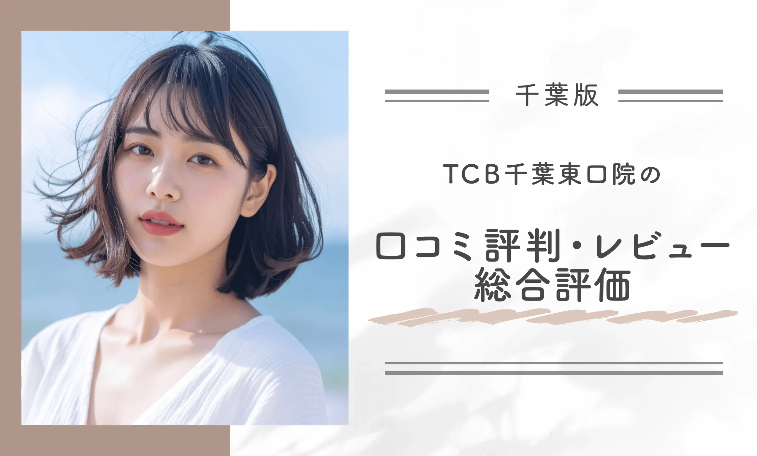 TCB千葉東口院の口コミ評判•レビュー総合評価