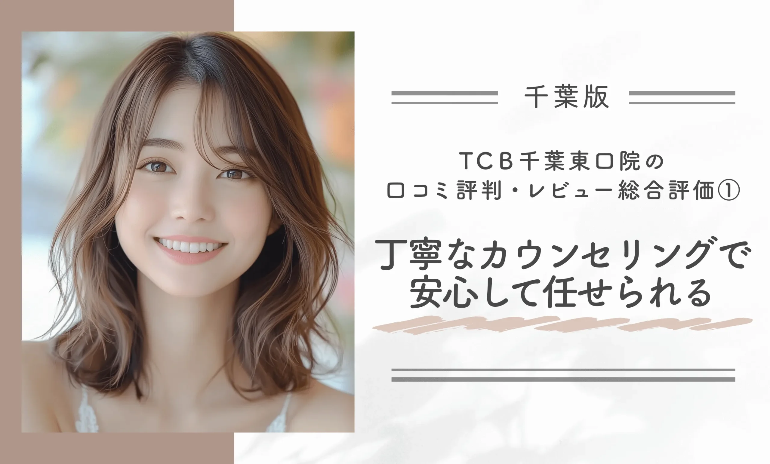 TCB千葉東口院の口コミ評判•レビュー総合評価①丁寧なカウンセリングで安心して任せられる