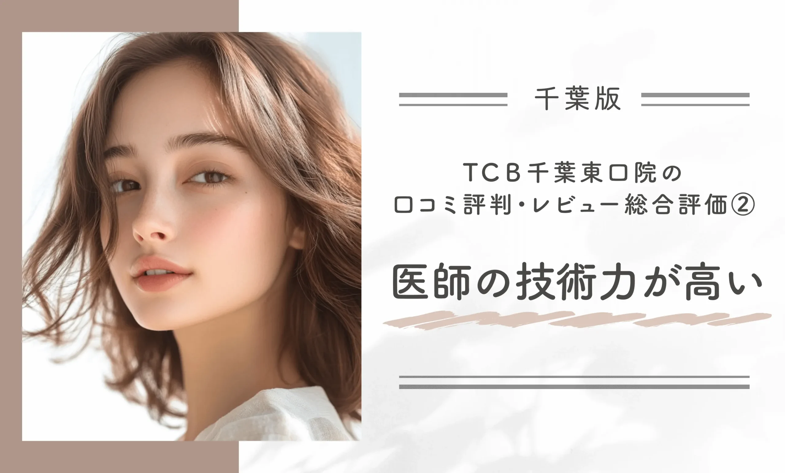 TCB千葉東口院の口コミ評判•レビュー総合評価②医師の技術力が高い