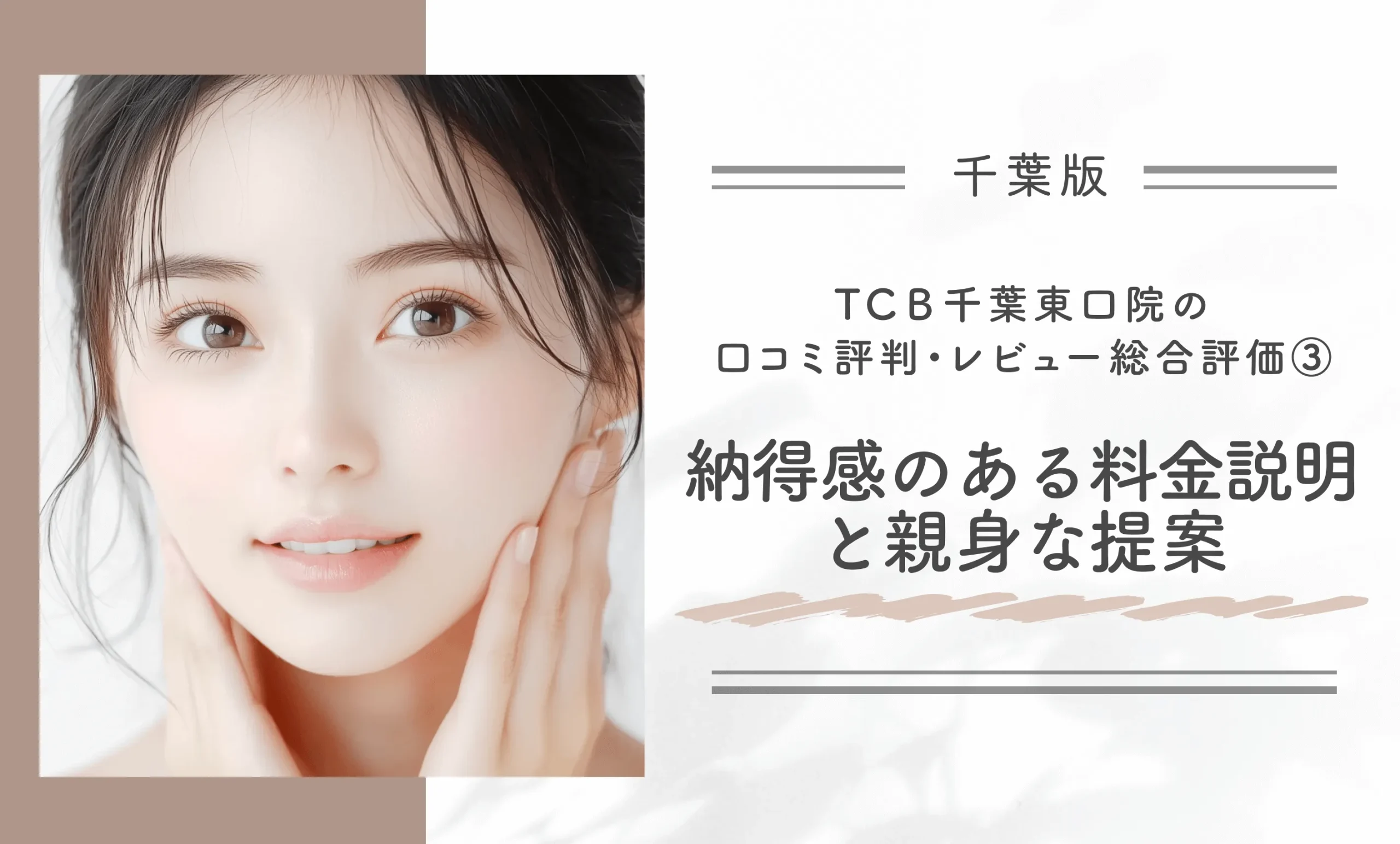 TCB千葉東口院の口コミ評判•レビュー総合評価③納得感のある料金説明と親身な提案