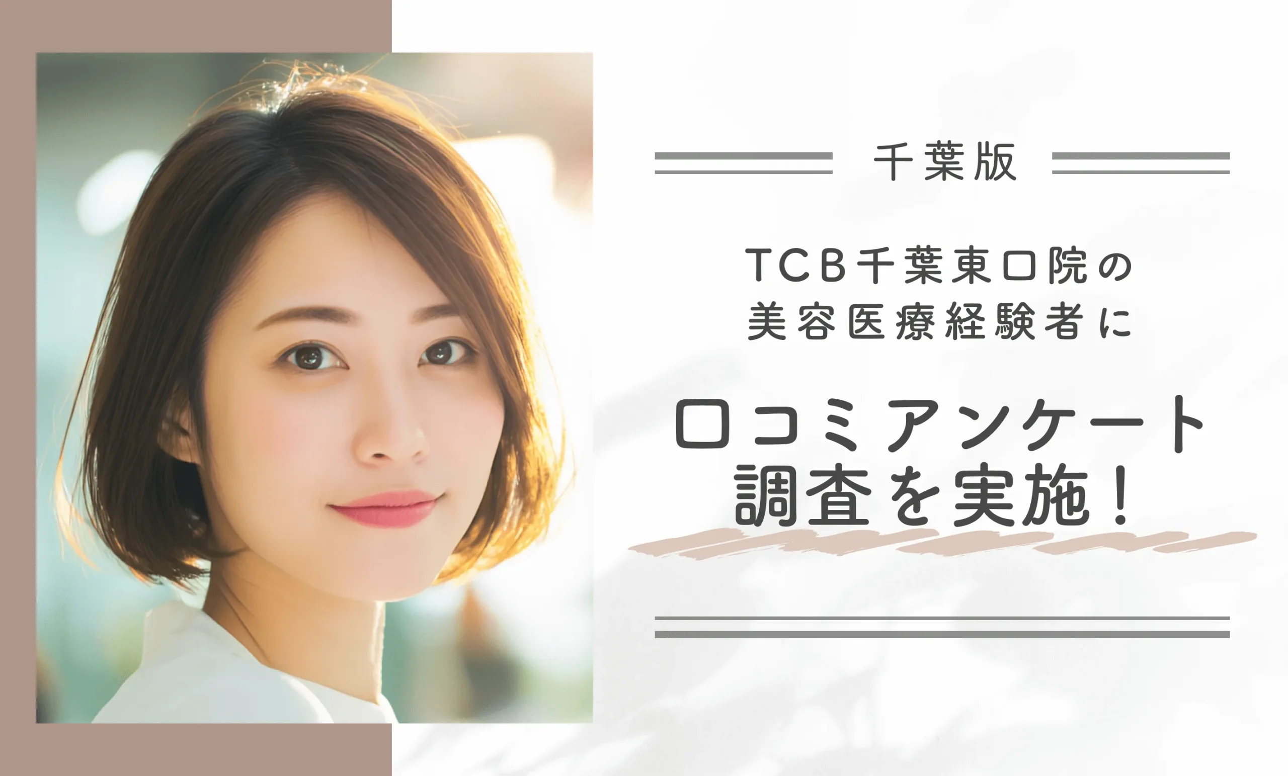 TCB千葉東口院の美容医療経験者に口コミアンケート調査を実施！