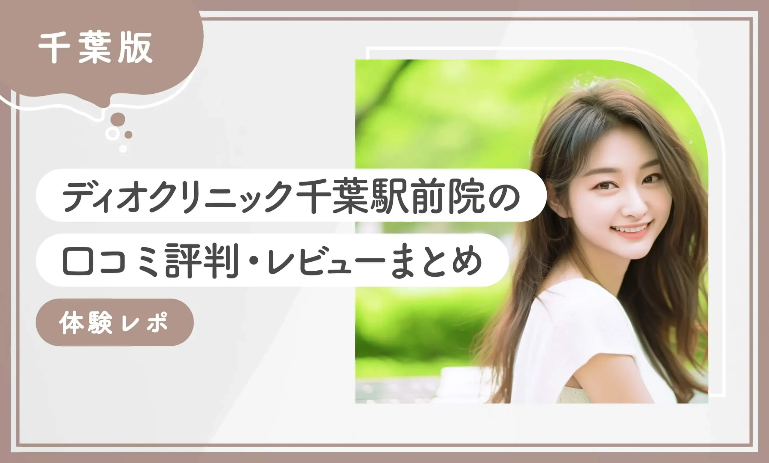ディオクリニック千葉駅前院の口コミ評判・レビューまとめ【体験レポ】
