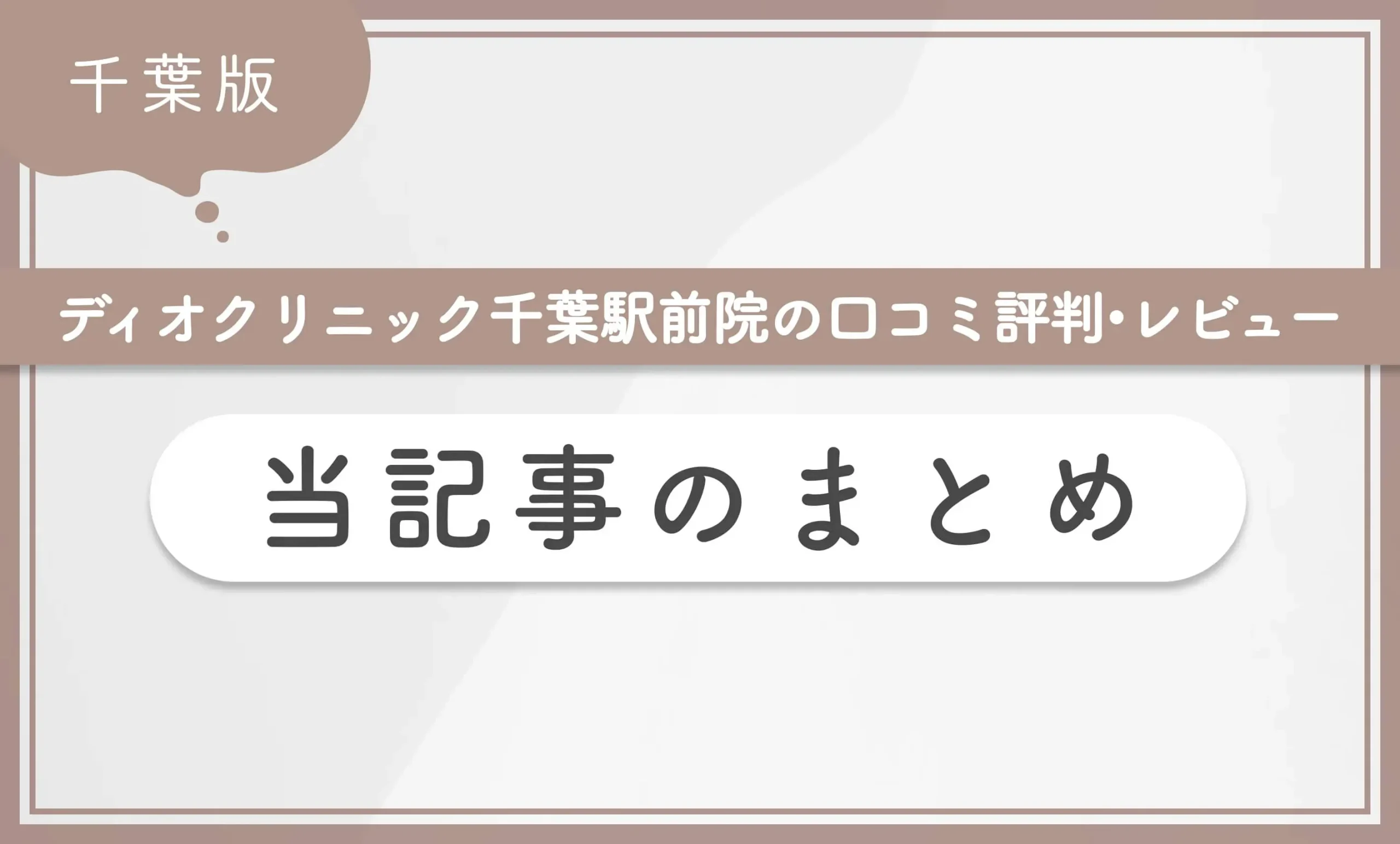 ディオクリニック千葉駅前院の口コミ評判•レビュー 当記事のまとめ