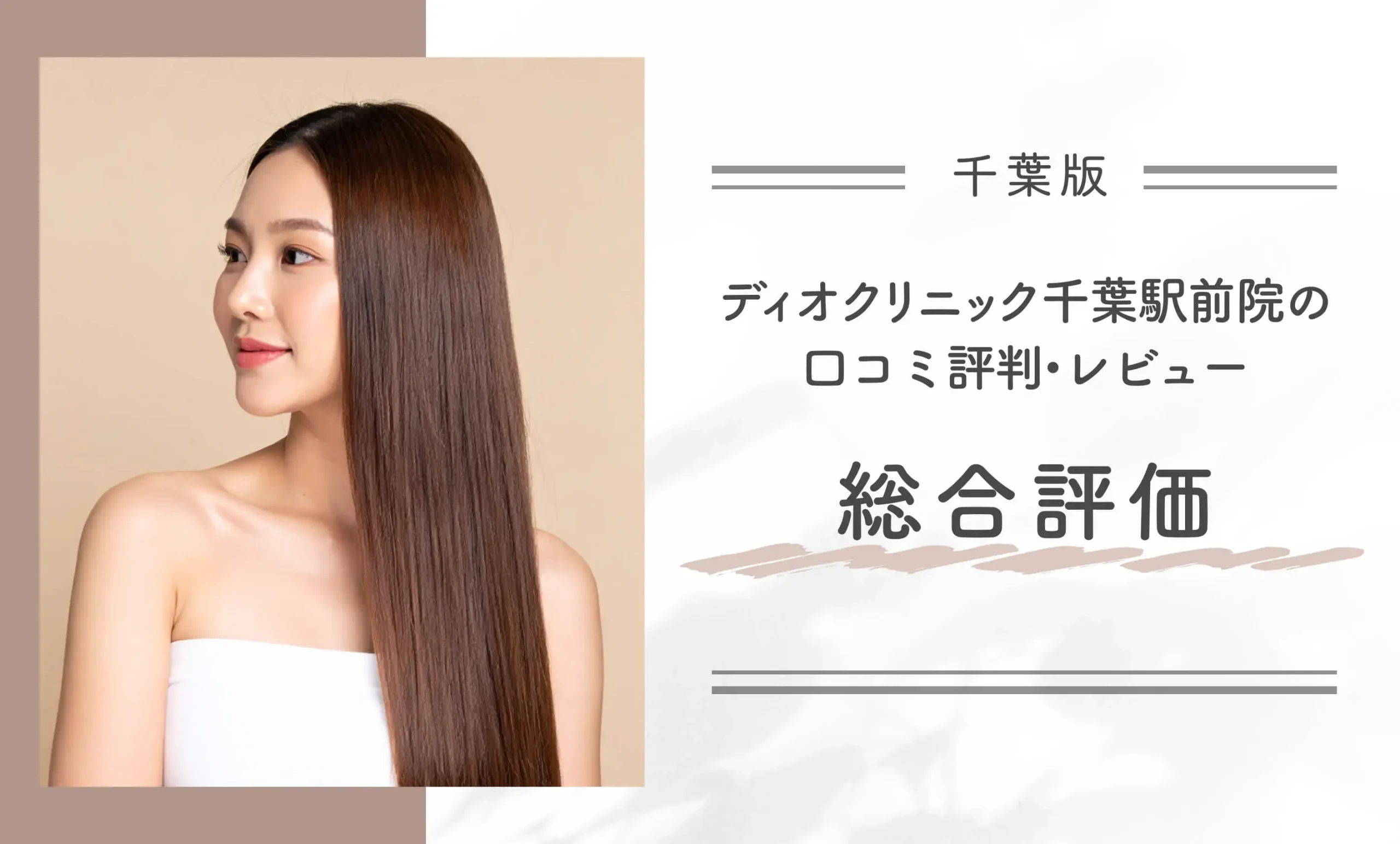 ディオクリニック千葉駅前院の口コミ評判•レビュー総合評価