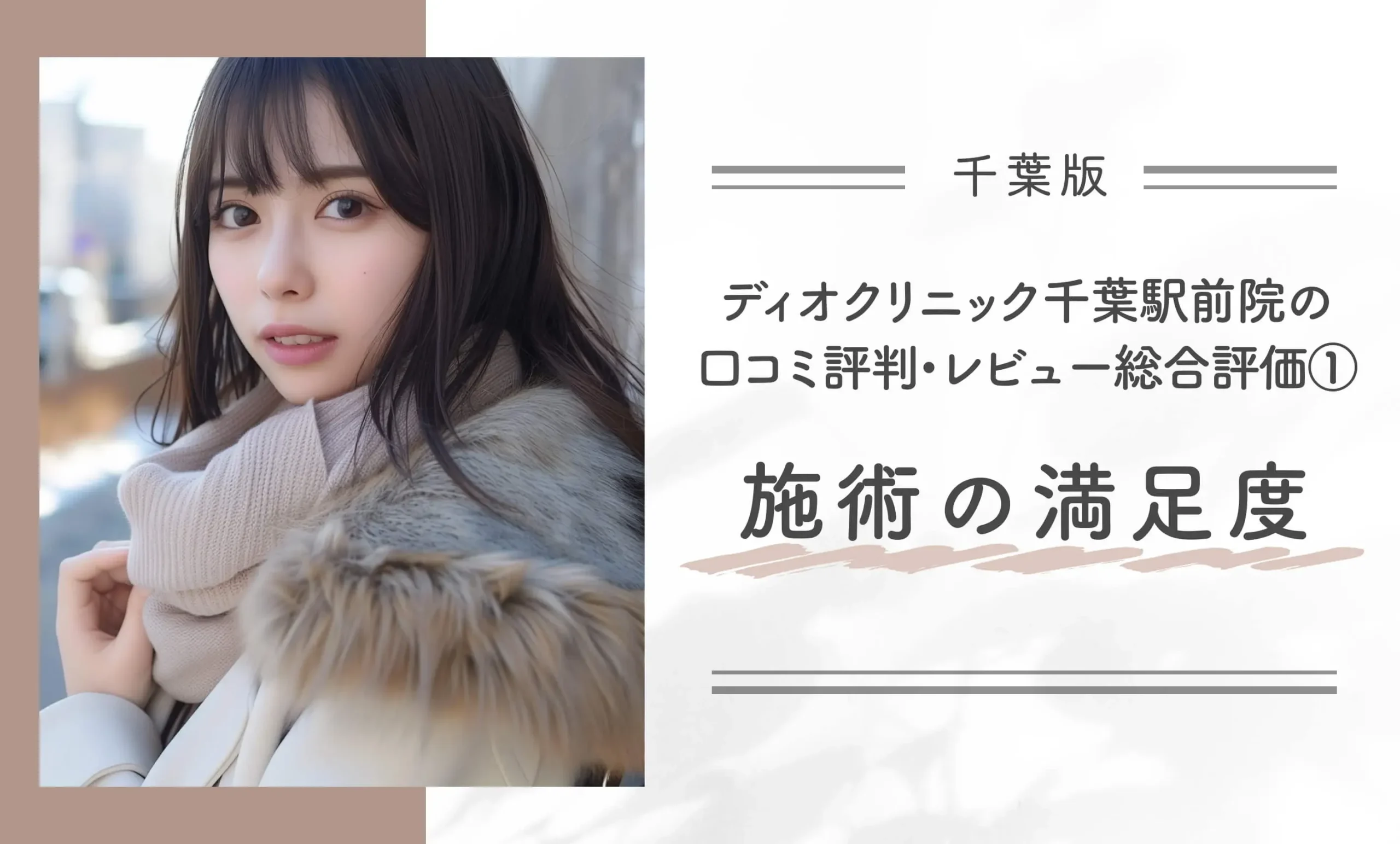 ディオクリニック千葉駅前院の口コミ評判•レビュー総合評価①施術の満足度