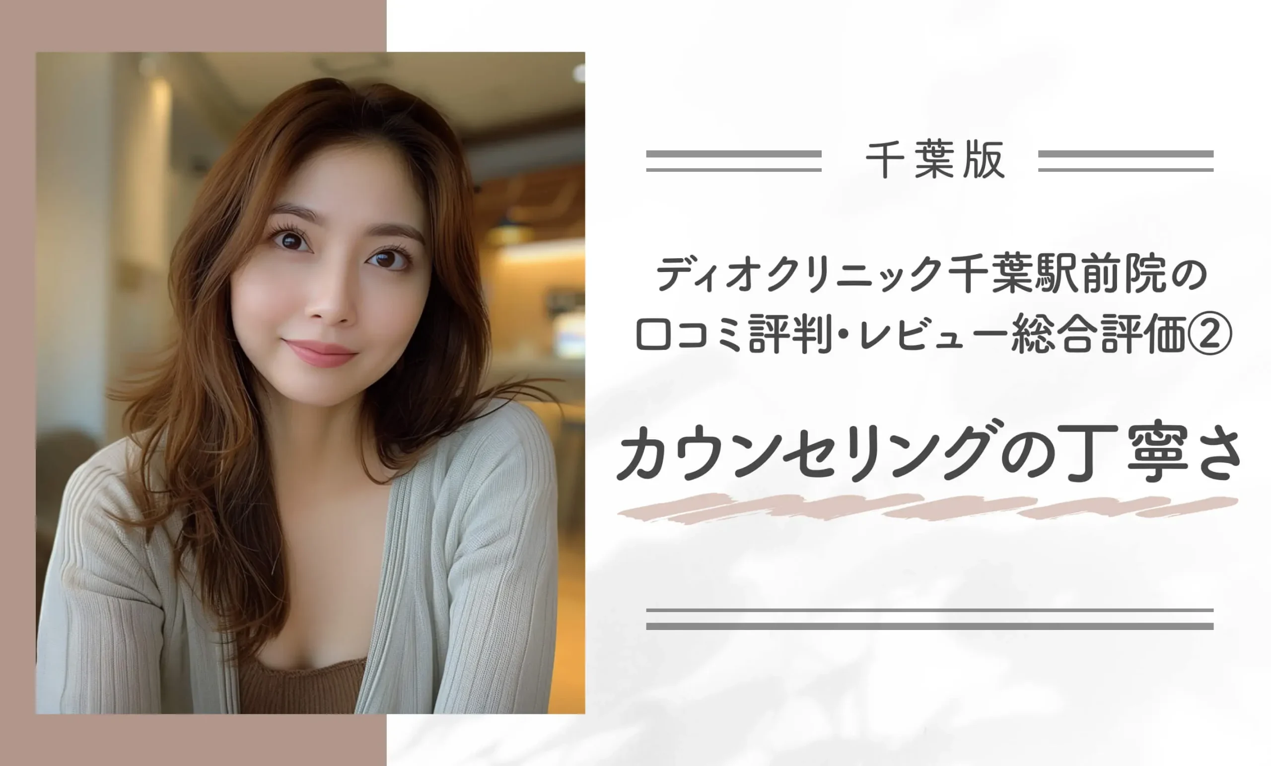 ディオクリニック千葉駅前院の口コミ評判•レビュー総合評価②カウンセリングの丁寧さ
