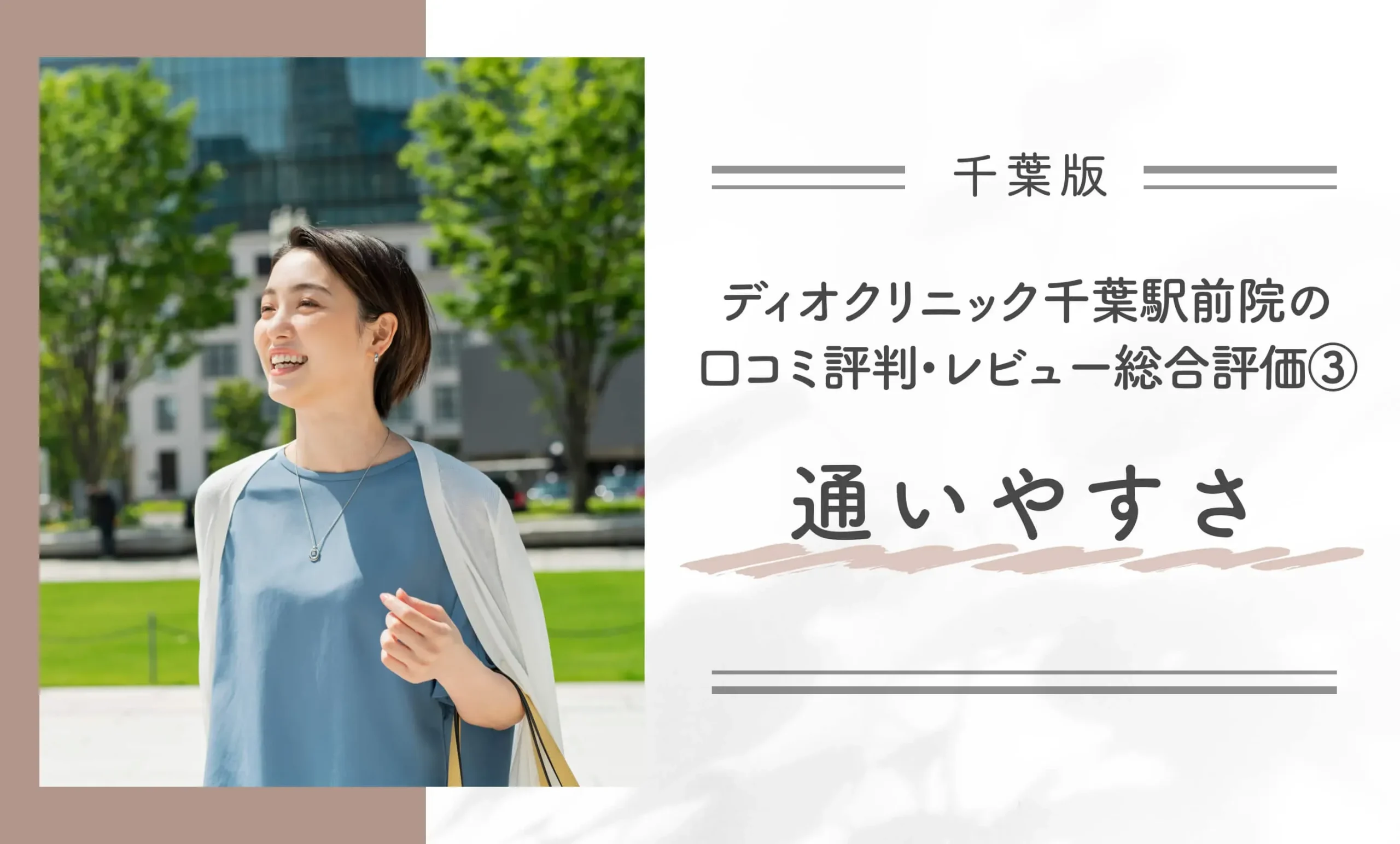 ディオクリニック千葉駅前院の口コミ評判•レビュー総合評価③通いやすさ