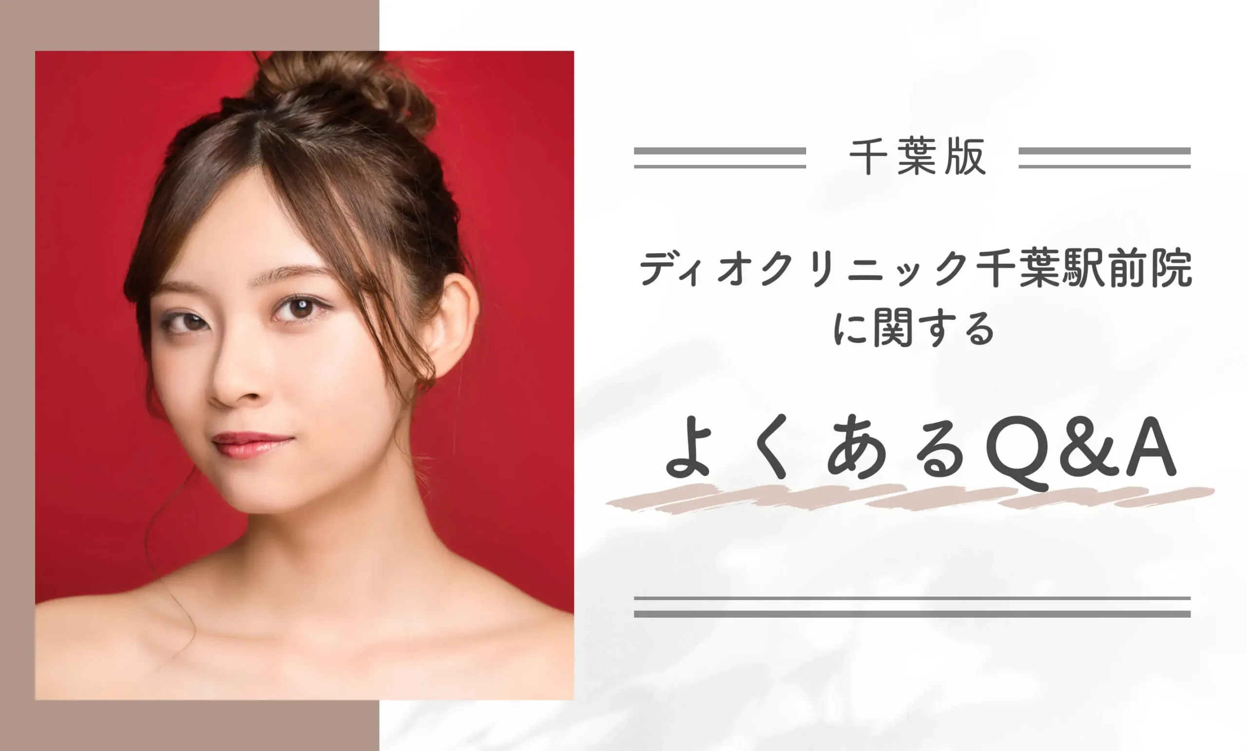 ディオクリニック千葉駅前院に関するよくあるQ&A