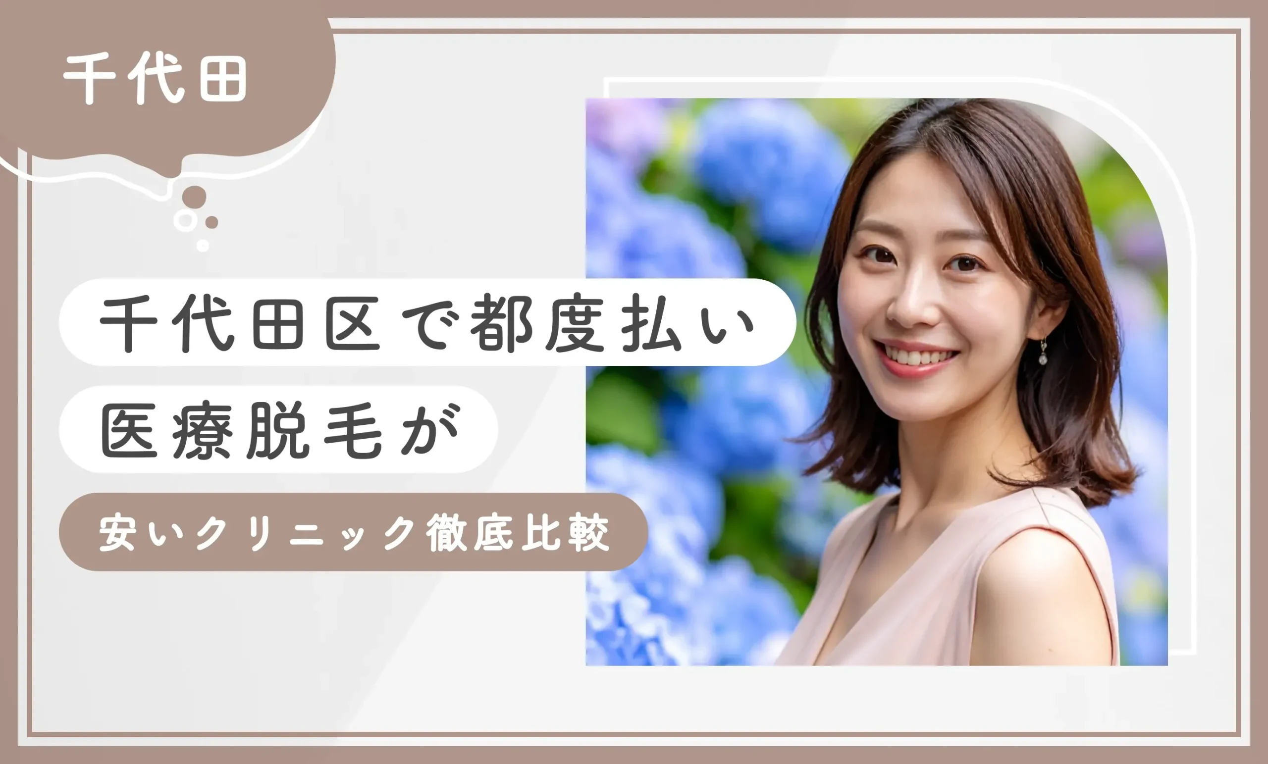 千代田区で都度払い医療脱毛が安いクリニック【徹底比較！専門家が厳選】