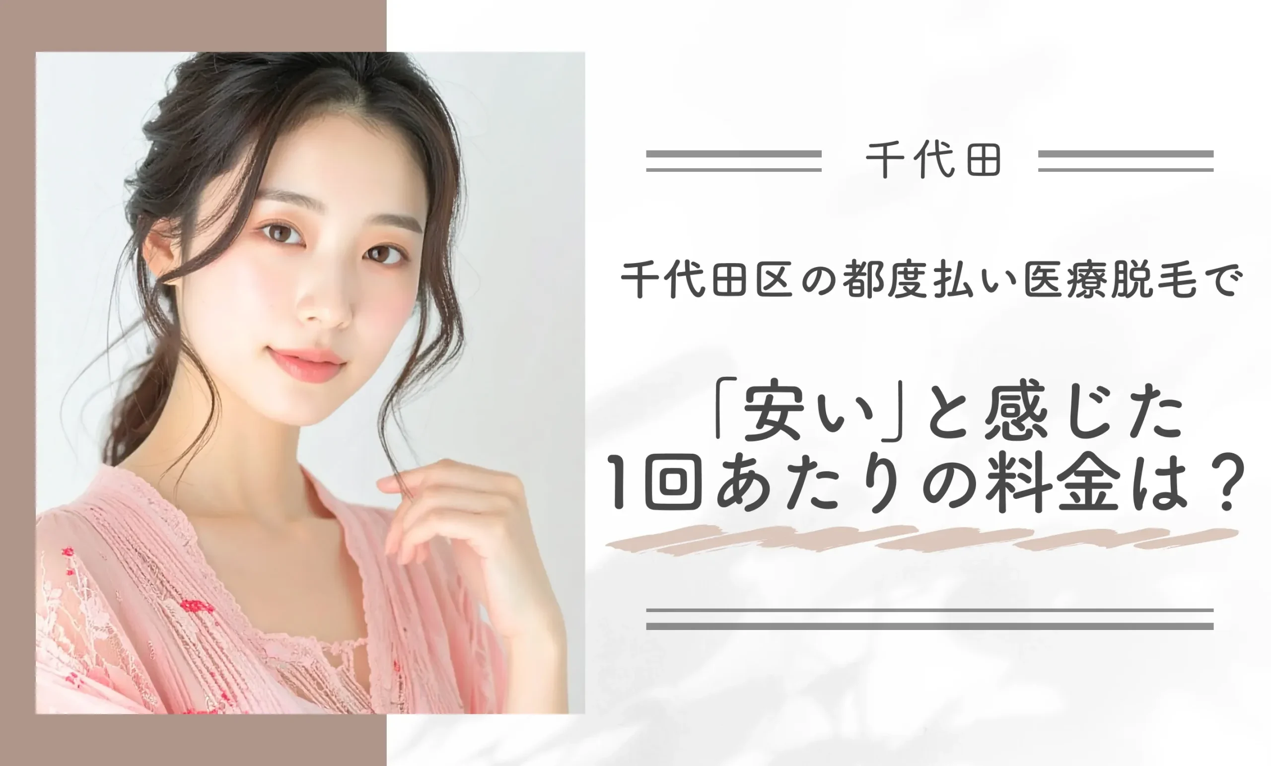 千代田区の都度払い医療脱毛で「安い」と感じた1回あたりの料金は？