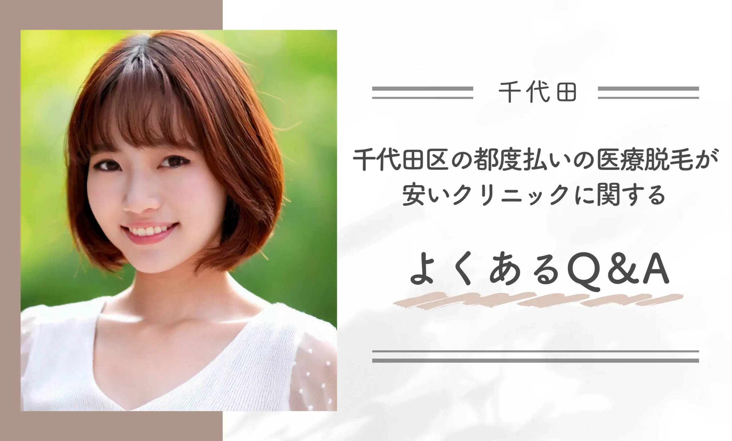 千代田区の都度払いの医療脱毛が安いクリニックに関するよくあるQ&A